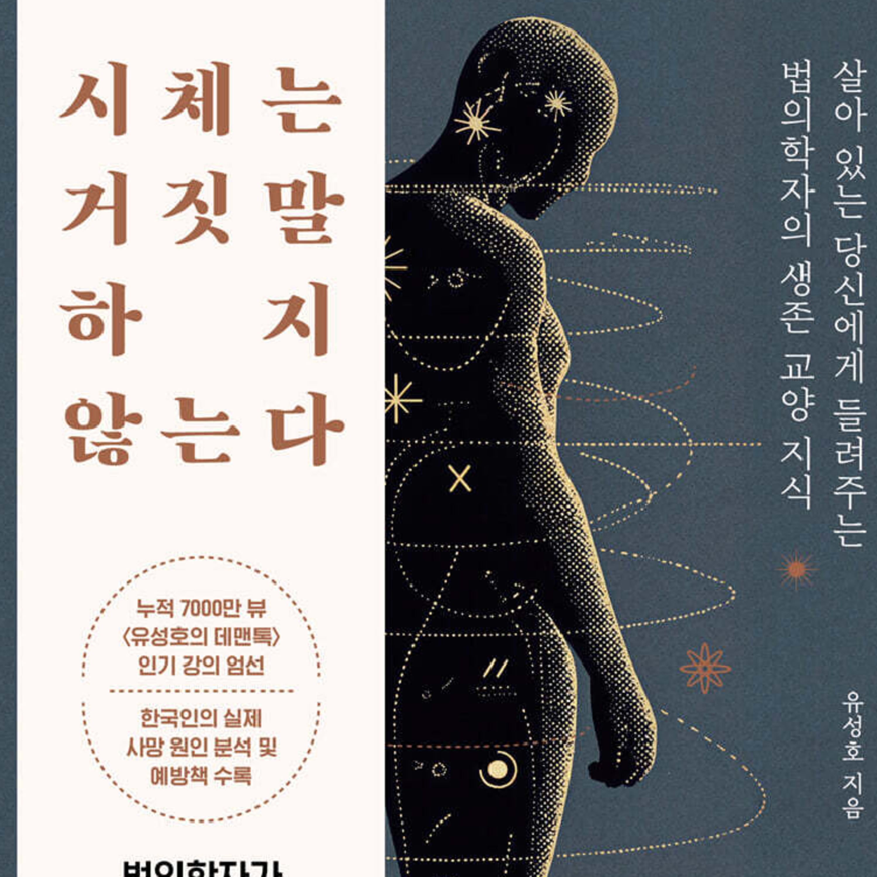 살아 있는 당신에게 들려주는 법의학자의 생존 교양 지식 episode artwork