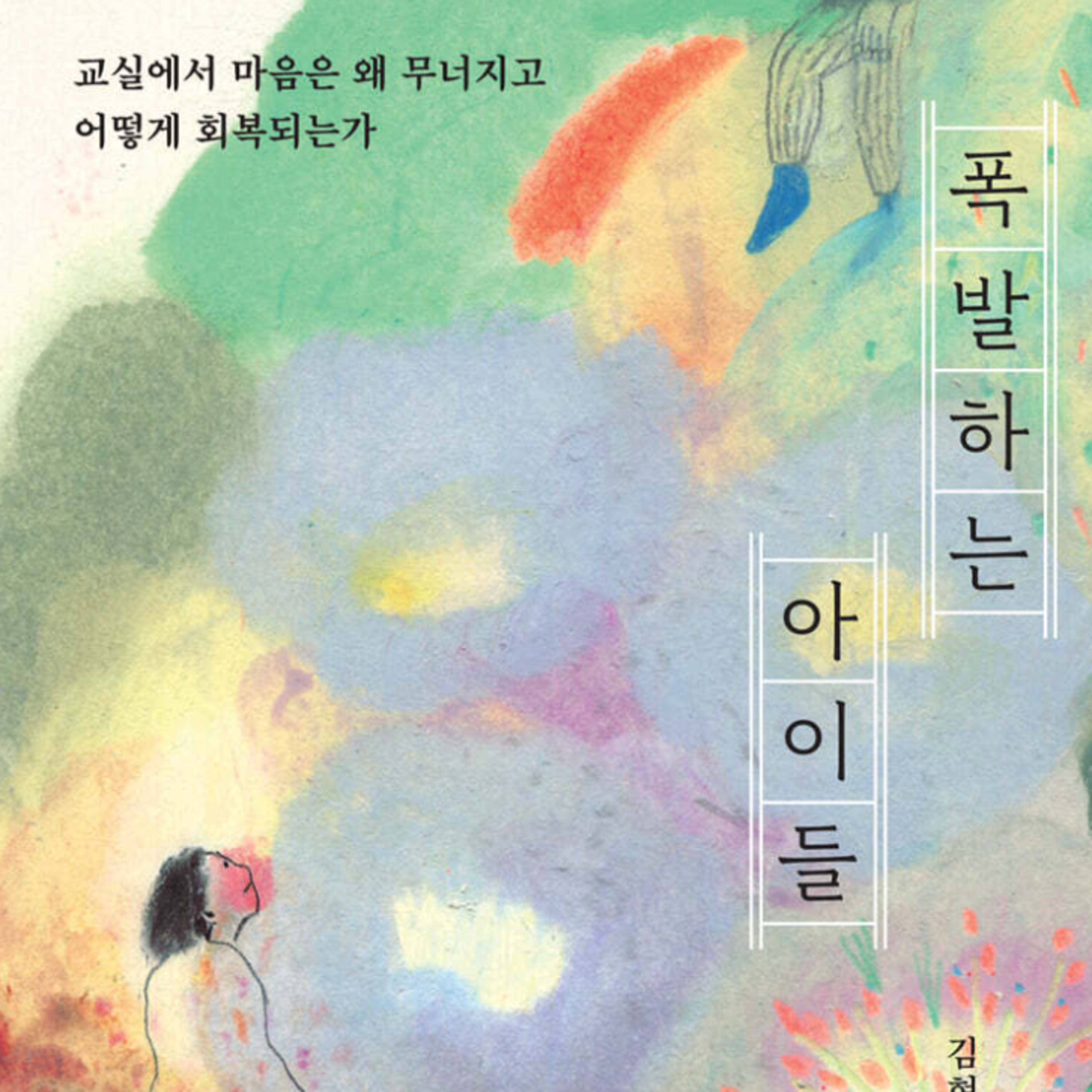 폭발하는 아이들 episode artwork
