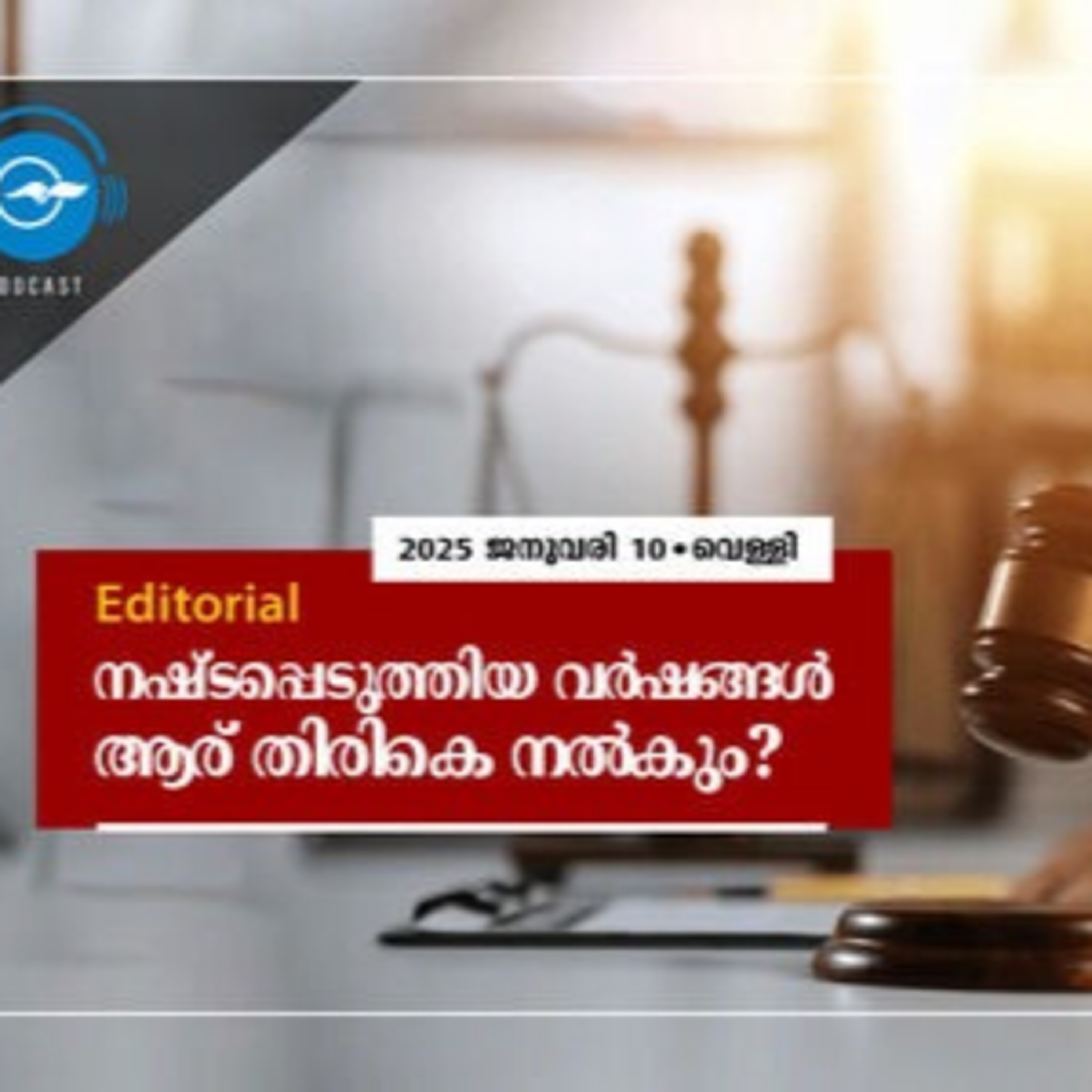 10/01/2025 | ന​ഷ്ട​പ്പെ​ടു​ത്തി​യ ​വ​​ർ​​ഷ​​ങ്ങ​​ൾ ആ​​ര് തി​​രി​​കെ ന​​ൽ​​കും? episode artwork