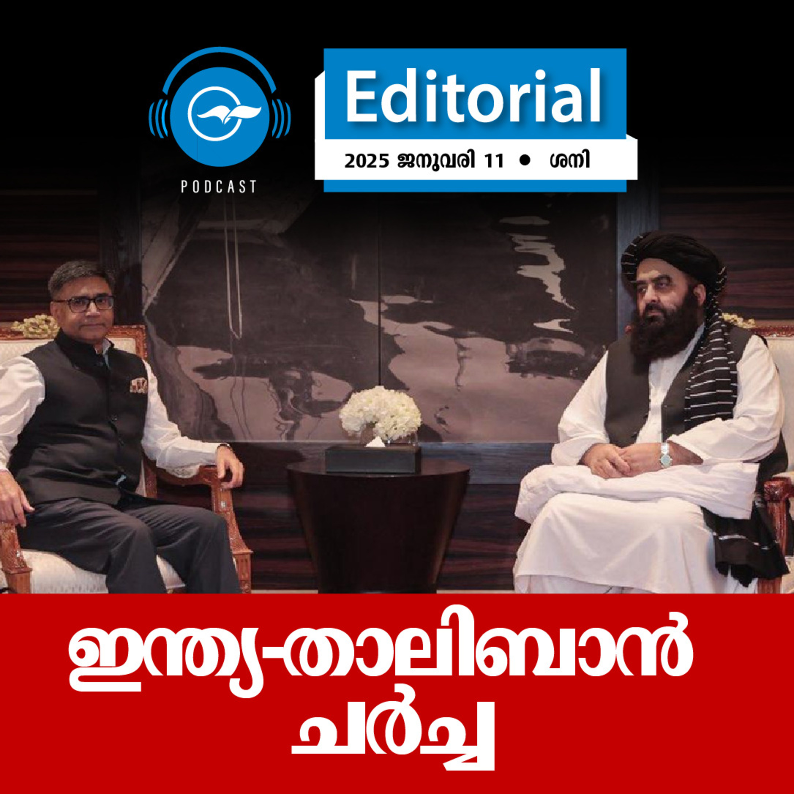 ഇ​ന്ത്യ-​താ​ലി​ബാ​ൻ ച​ർ​ച്ച episode artwork