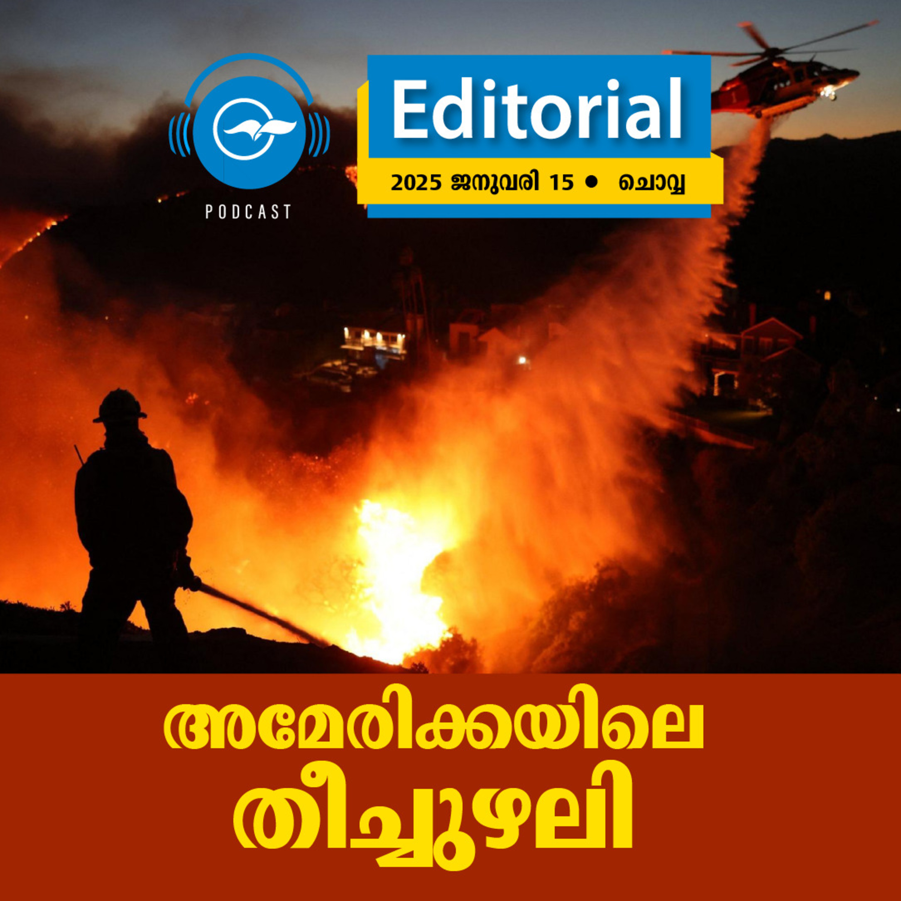 അമേരിക്കയിലെ തീച്ചുഴലി episode artwork