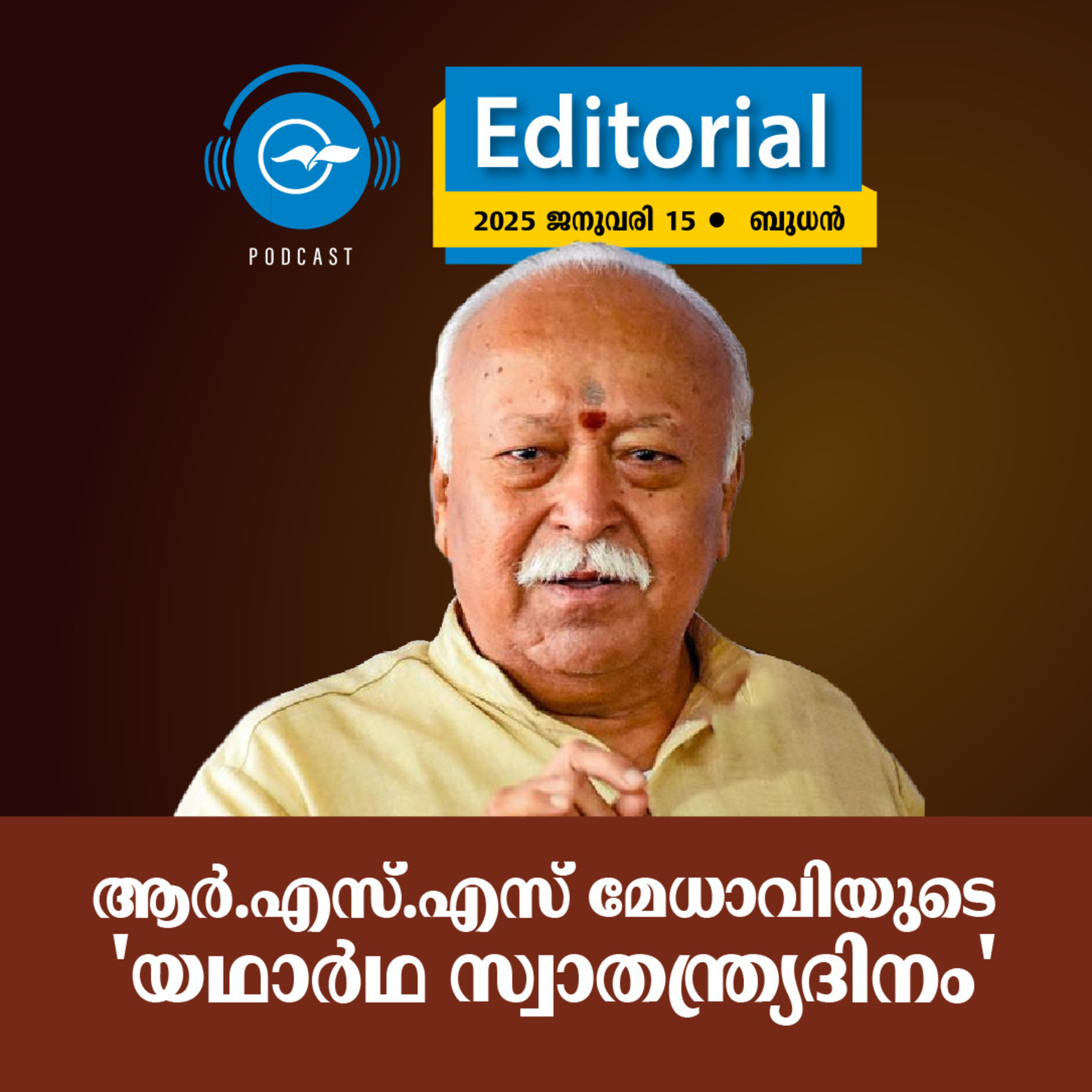 ആർ.എസ്.എസ് മേധാവിയുടെ ‘യഥാർഥ സ്വാതന്ത്ര്യദിനം’ episode artwork