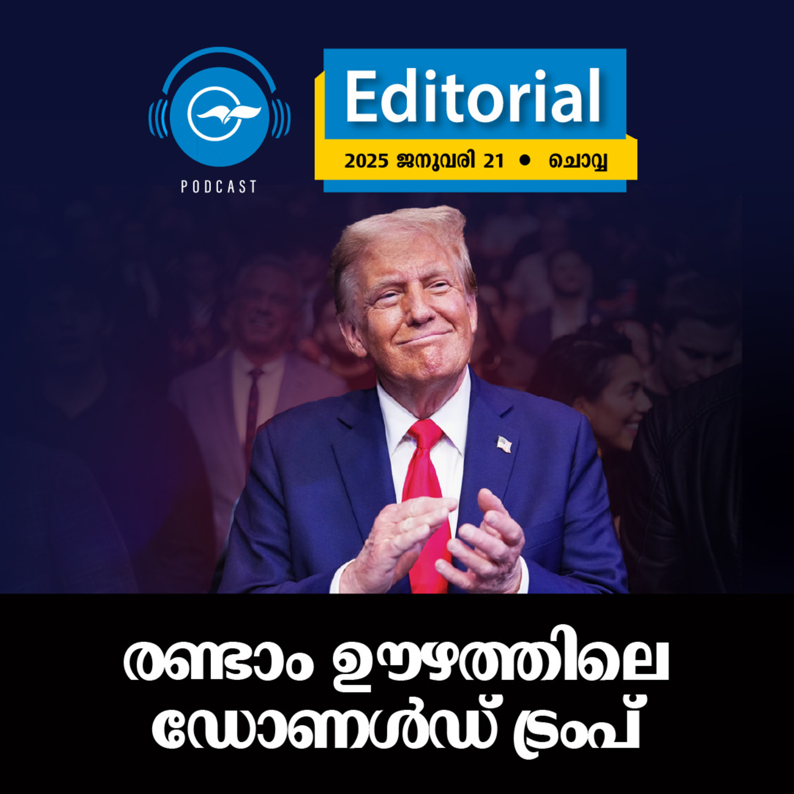  ര​ണ്ടാം ഊ​ഴ​ത്തി​ലെ ഡോ​ണ​ൾ​ഡ്​ ട്രം​പ്​ episode artwork