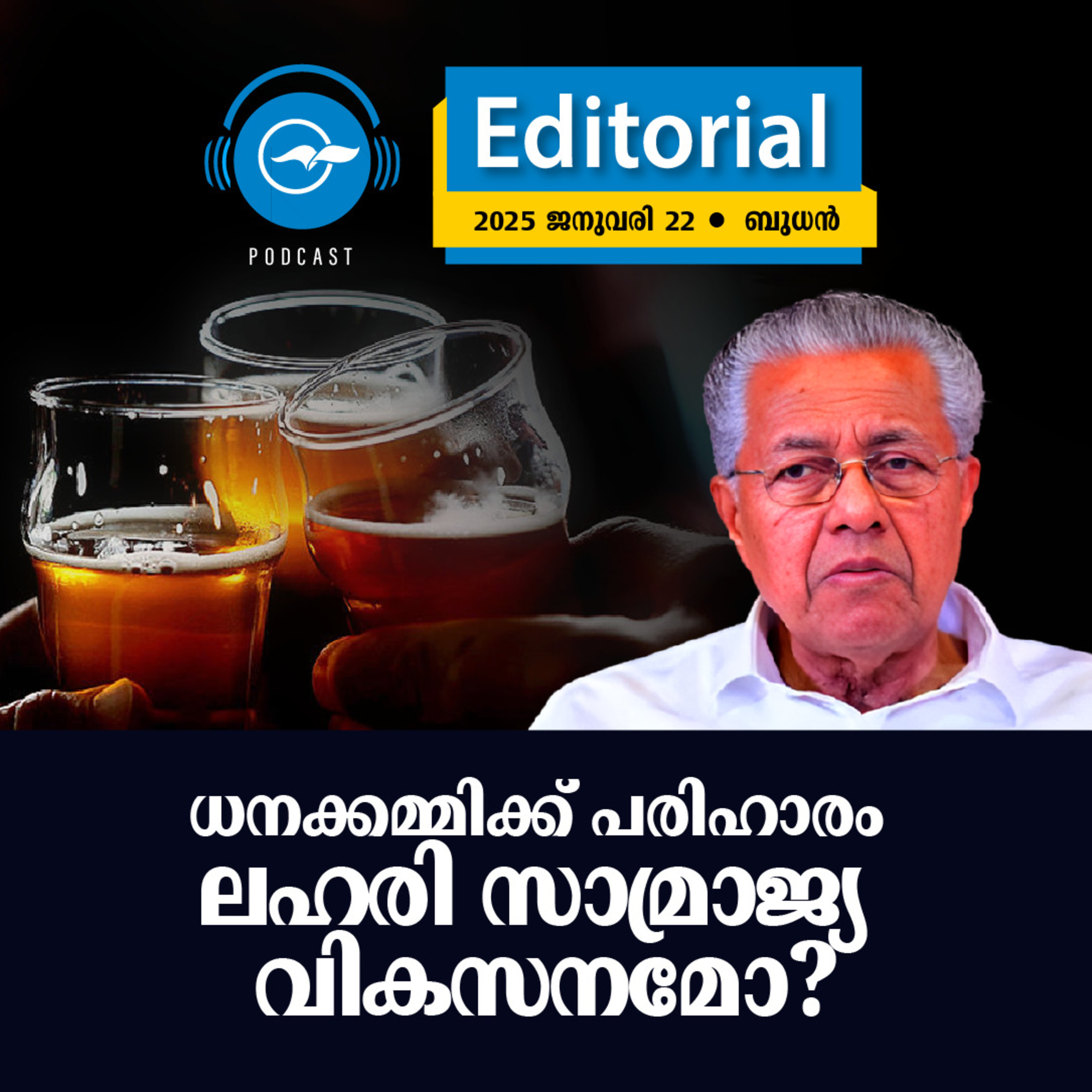 Editorial Podcast | ധനക്കമ്മിക്ക് പരിഹാരം ല​ഹ​രി സാ​മ്രാ​ജ്യ വി​ക​സ​ന​മോ? episode artwork