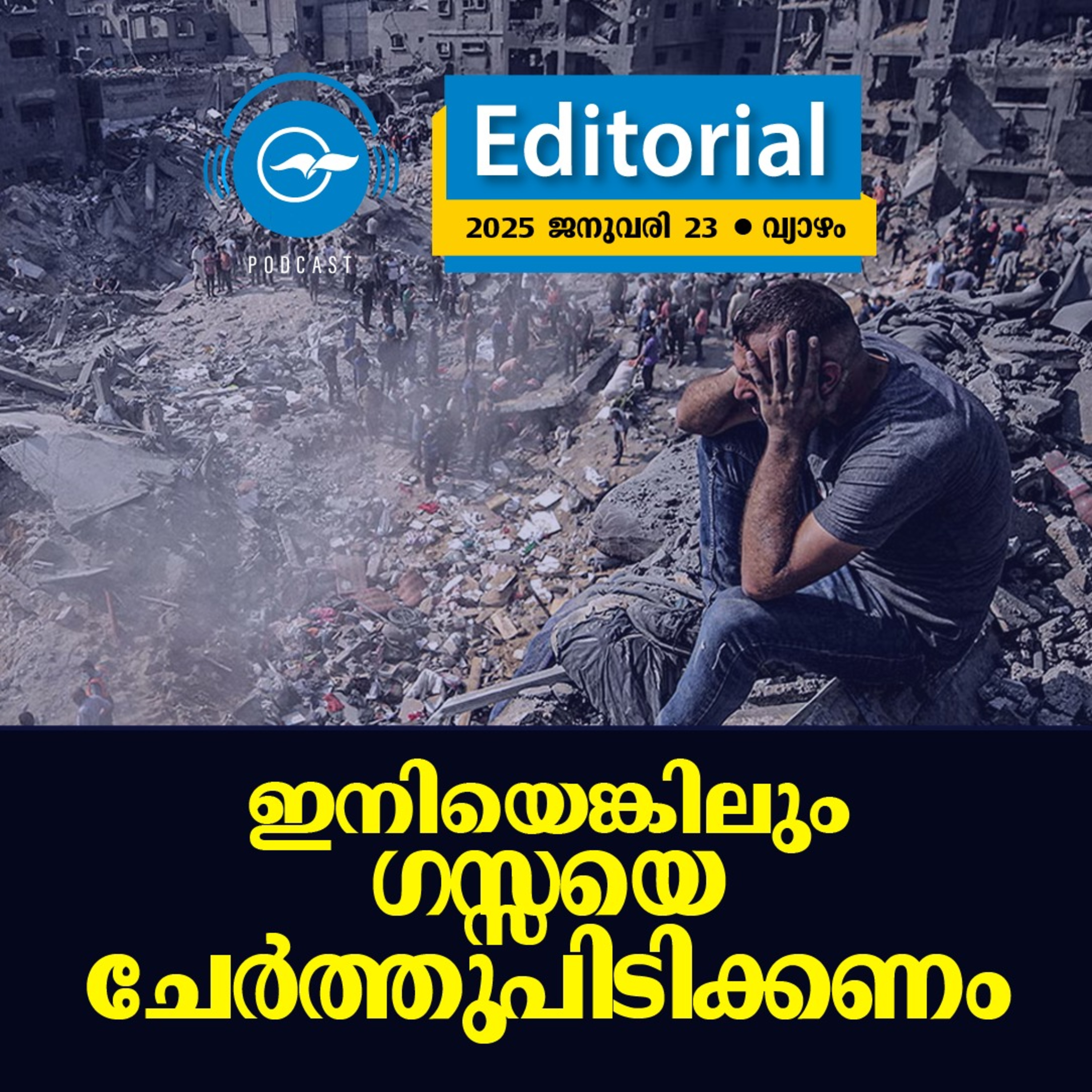 ഇ​നി​യെ​ങ്കി​ലും ഗ​സ്സ​യെ ചേ​ർ​ത്തു​പി​ടി​ക്ക​ണം episode artwork