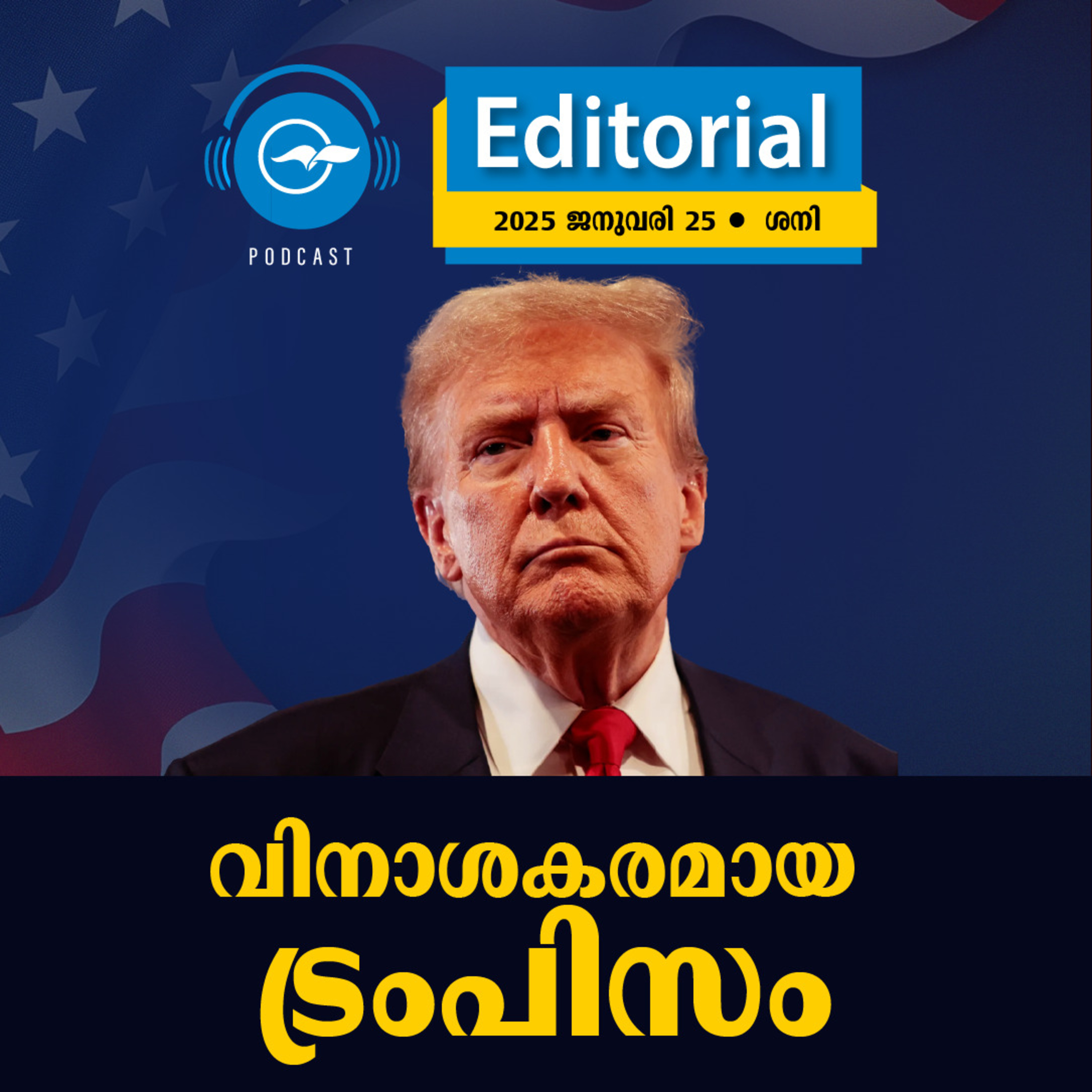 വി​​നാ​​ശ​​ക​​ര​​മാ​​യ ട്രം​​പി​​സം episode artwork