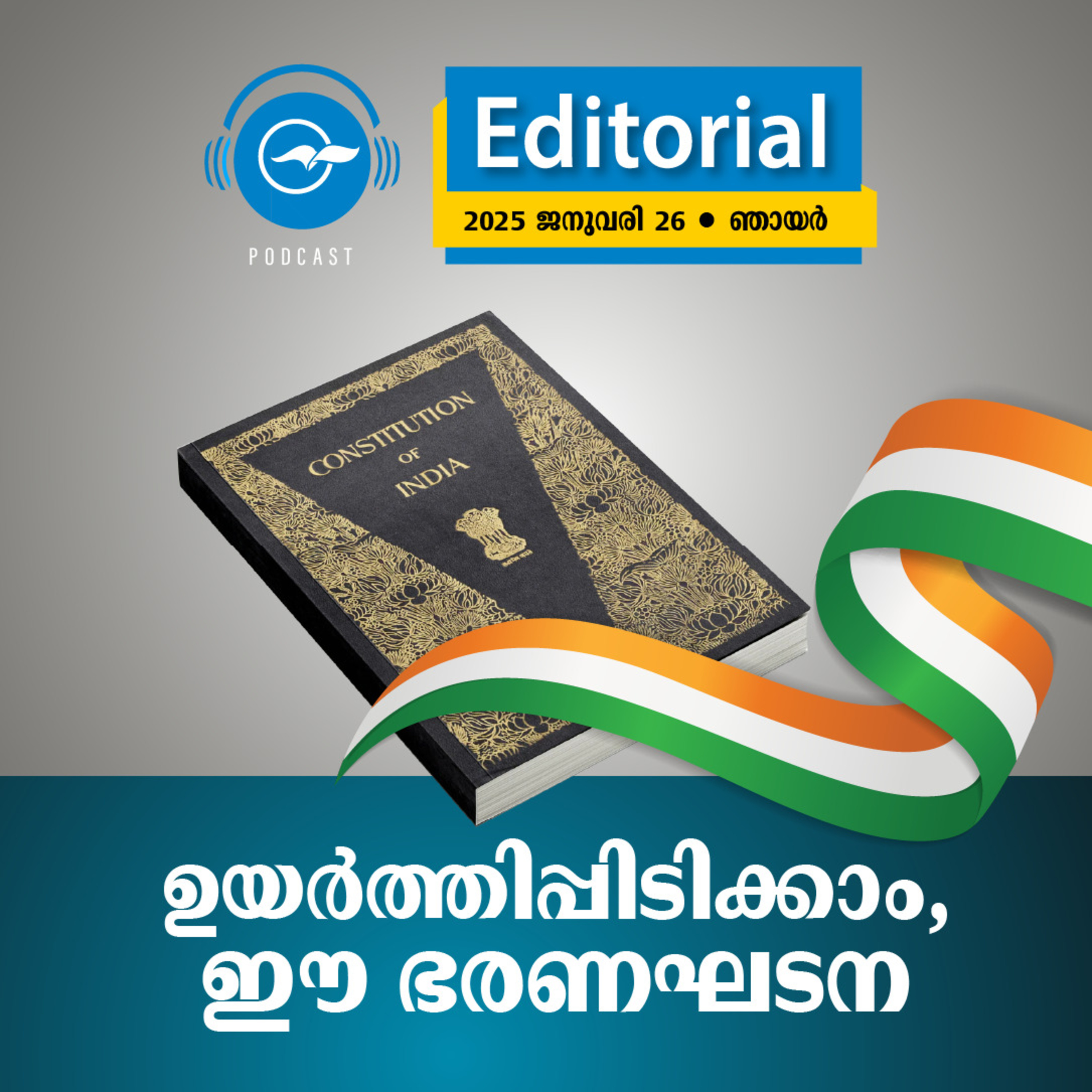 ഉ​​യ​​ർ​​ത്തി​​പ്പി​​ടി​​ക്കാം, ഈ ​​ഭ​​ര​​ണ​​ഘ​​ട​​ന episode artwork