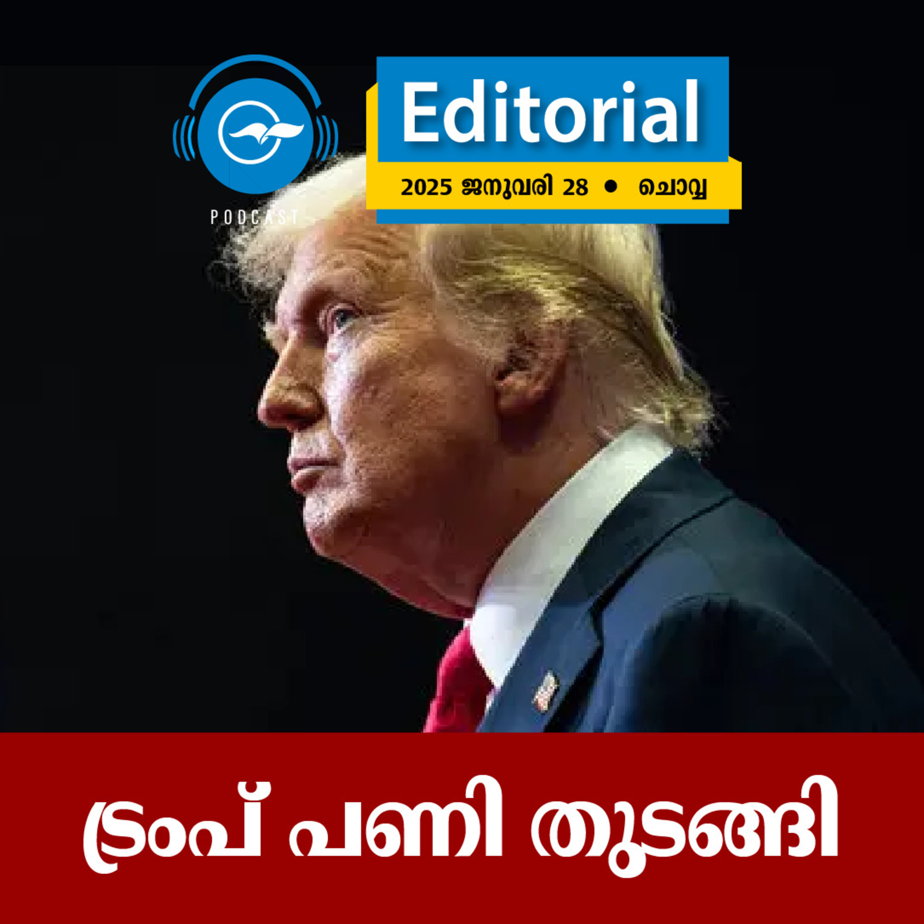 ട്രം​പ്​ പ​ണി തു​ട​ങ്ങി episode artwork