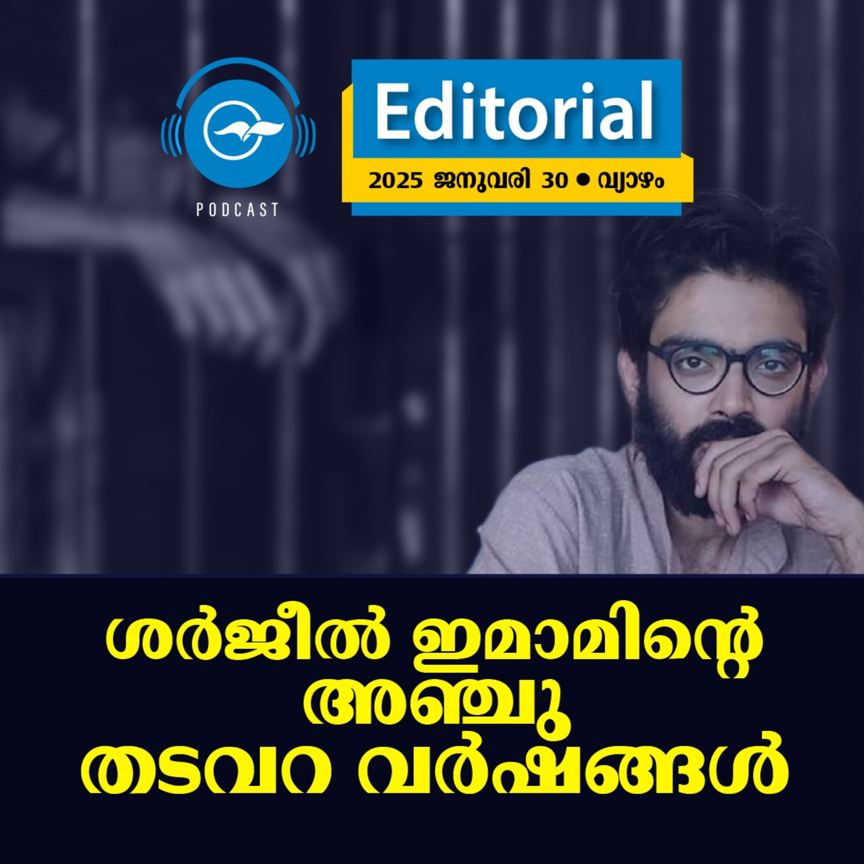 ശർജീൽ ഇമാമിന്റെ അഞ്ചു തടവറ വർഷങ്ങൾ episode artwork