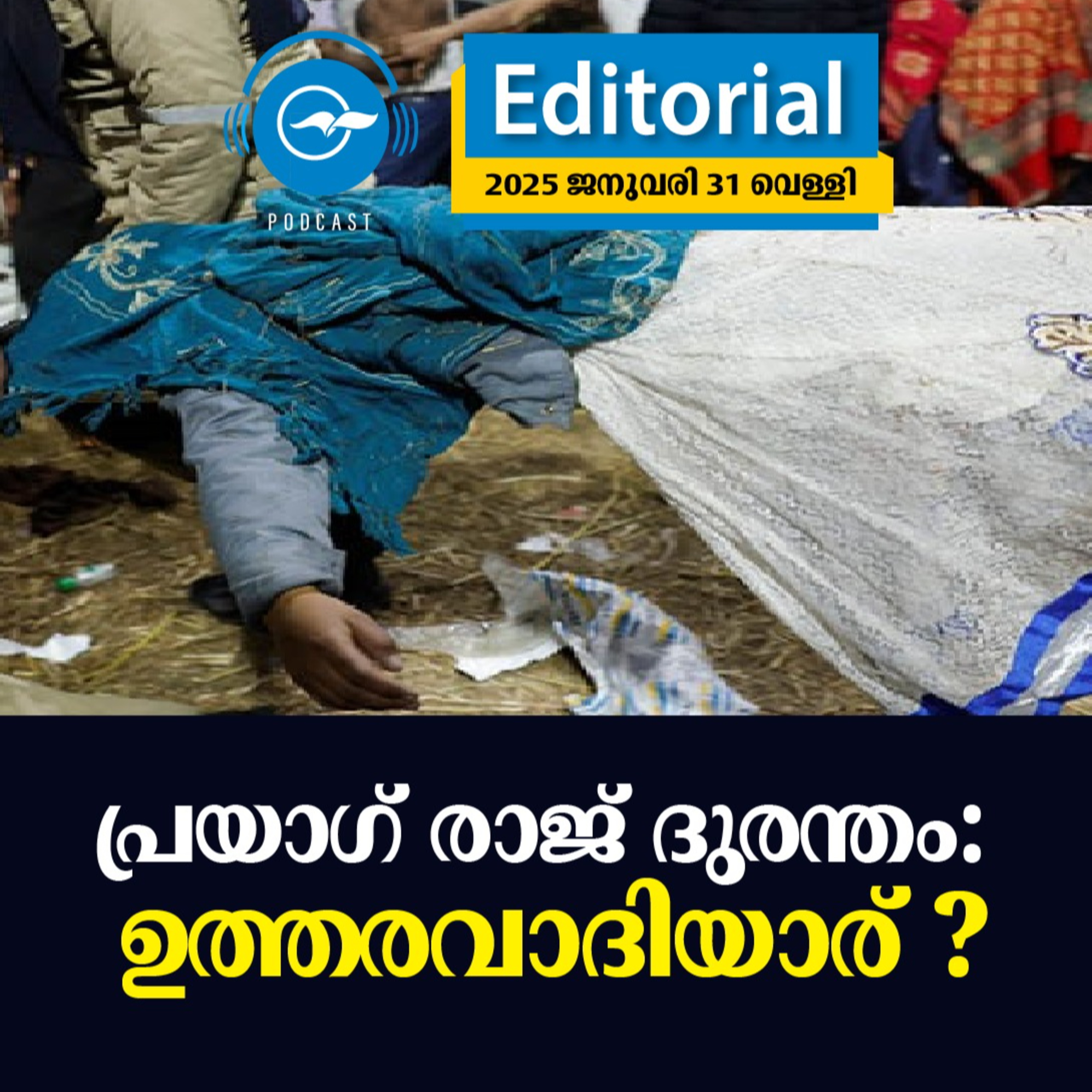 പ്ര​യാ​ഗ് രാ​ജ് ദു​ര​ന്തം: ഉ​ത്ത​ര​വാ​ദി​യാ​ര് ? episode artwork