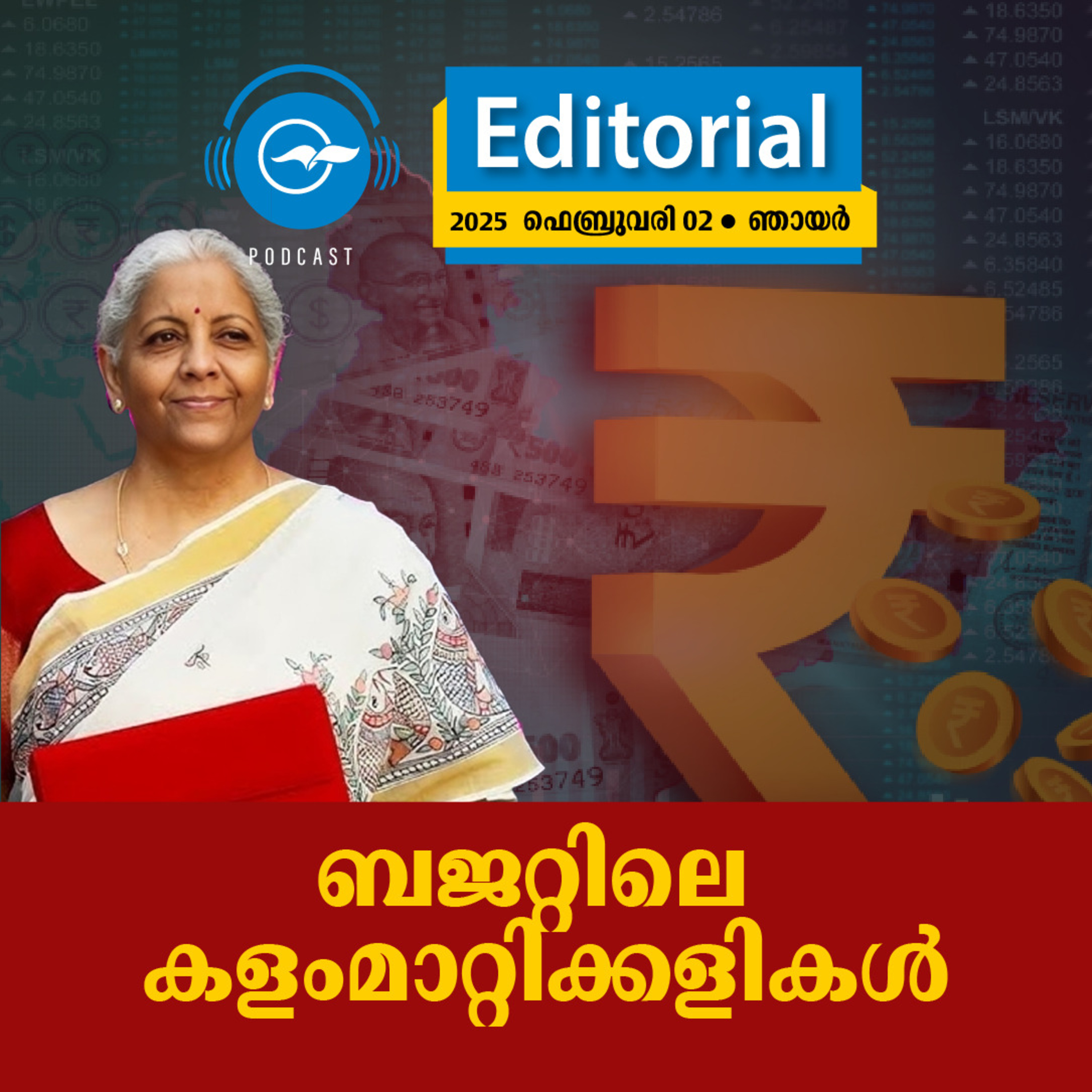 ബ​ജ​റ്റി​ലെ ക​ളം​മാ​റ്റി​ക്ക​ളി​ക​ൾ episode artwork