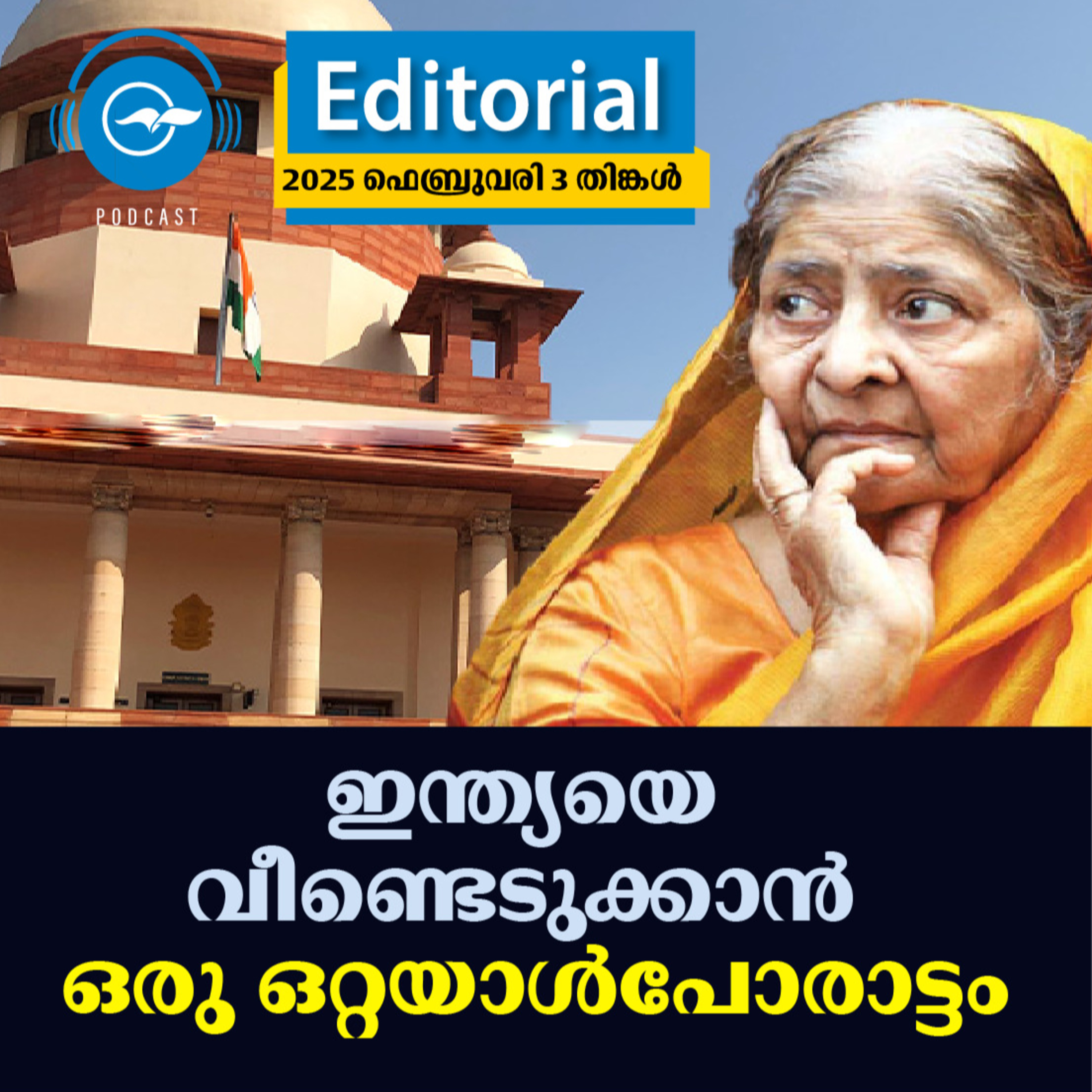 ഇന്ത്യയെ വീണ്ടെടുക്കാൻ ഒരു ഒറ്റയാൾ പോരാട്ടം episode artwork