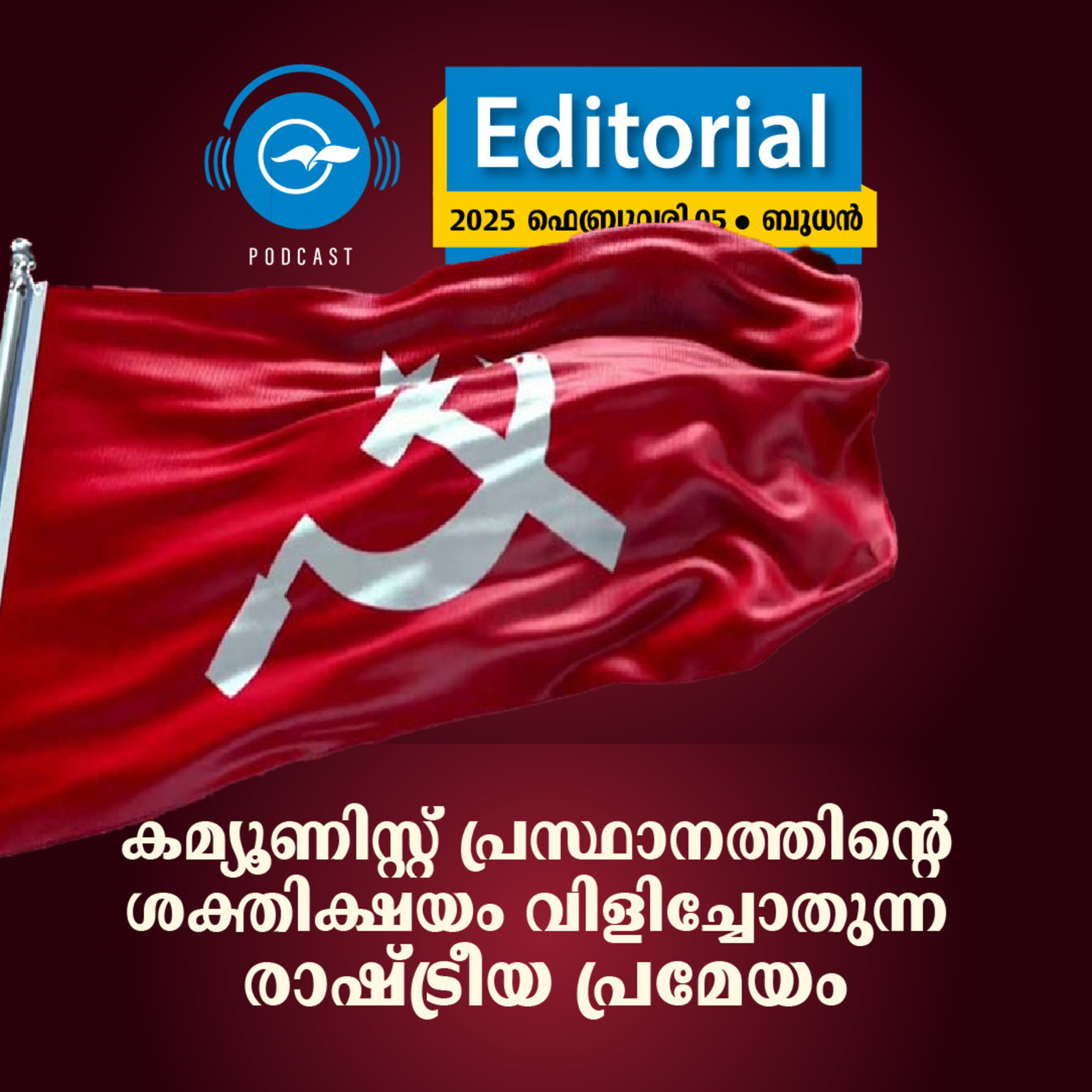 കമ്യൂണിസ്റ്റ് പ്രസ്ഥാനത്തിന്റെ ശക്തിക്ഷയം വിളിച്ചോതുന്ന രാഷ്ട്രീയ പ്രമേയം episode artwork