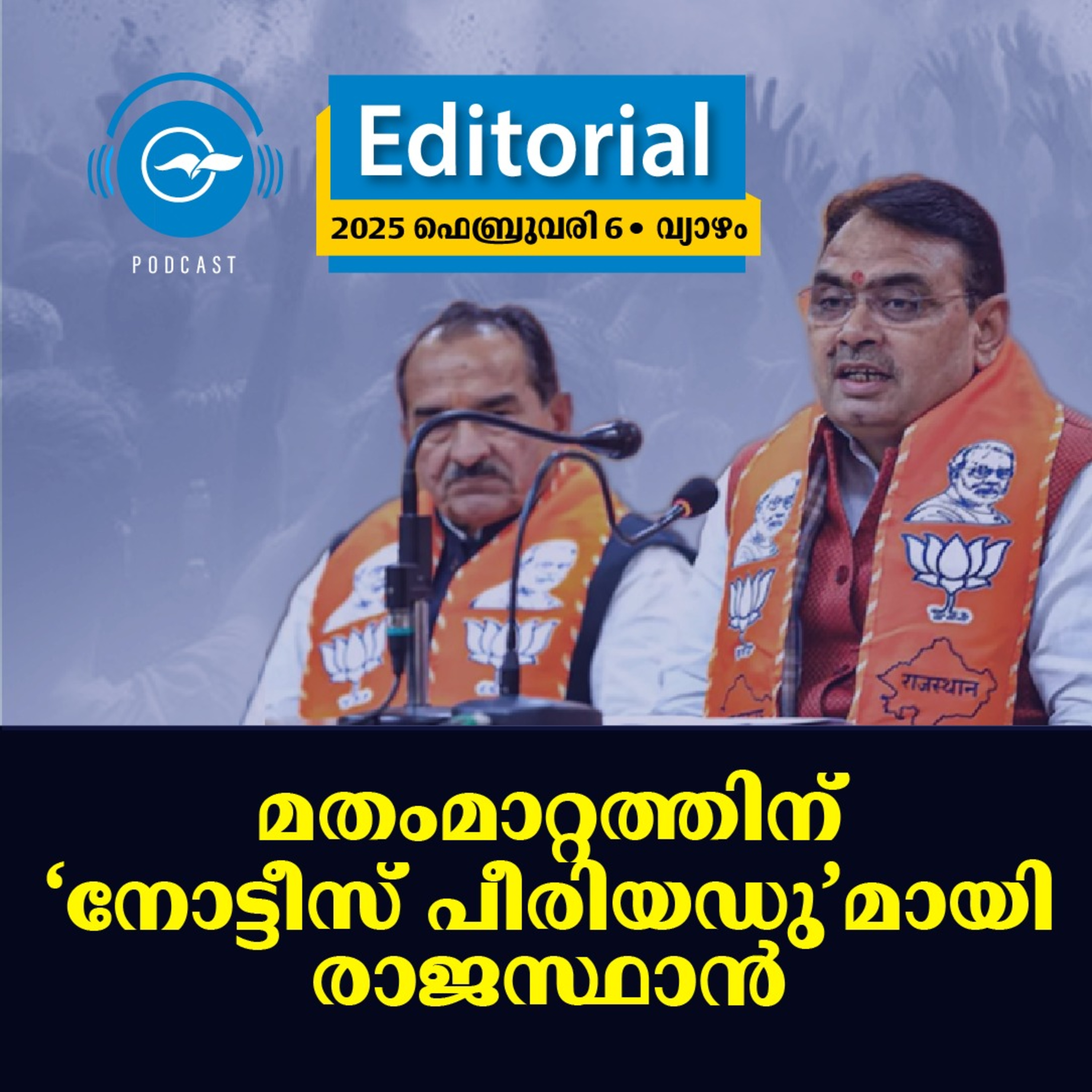 മതംമാറ്റത്തിന് ‘നോട്ടീസ് പീരിയഡു’മായി രാജസ്ഥാൻ episode artwork