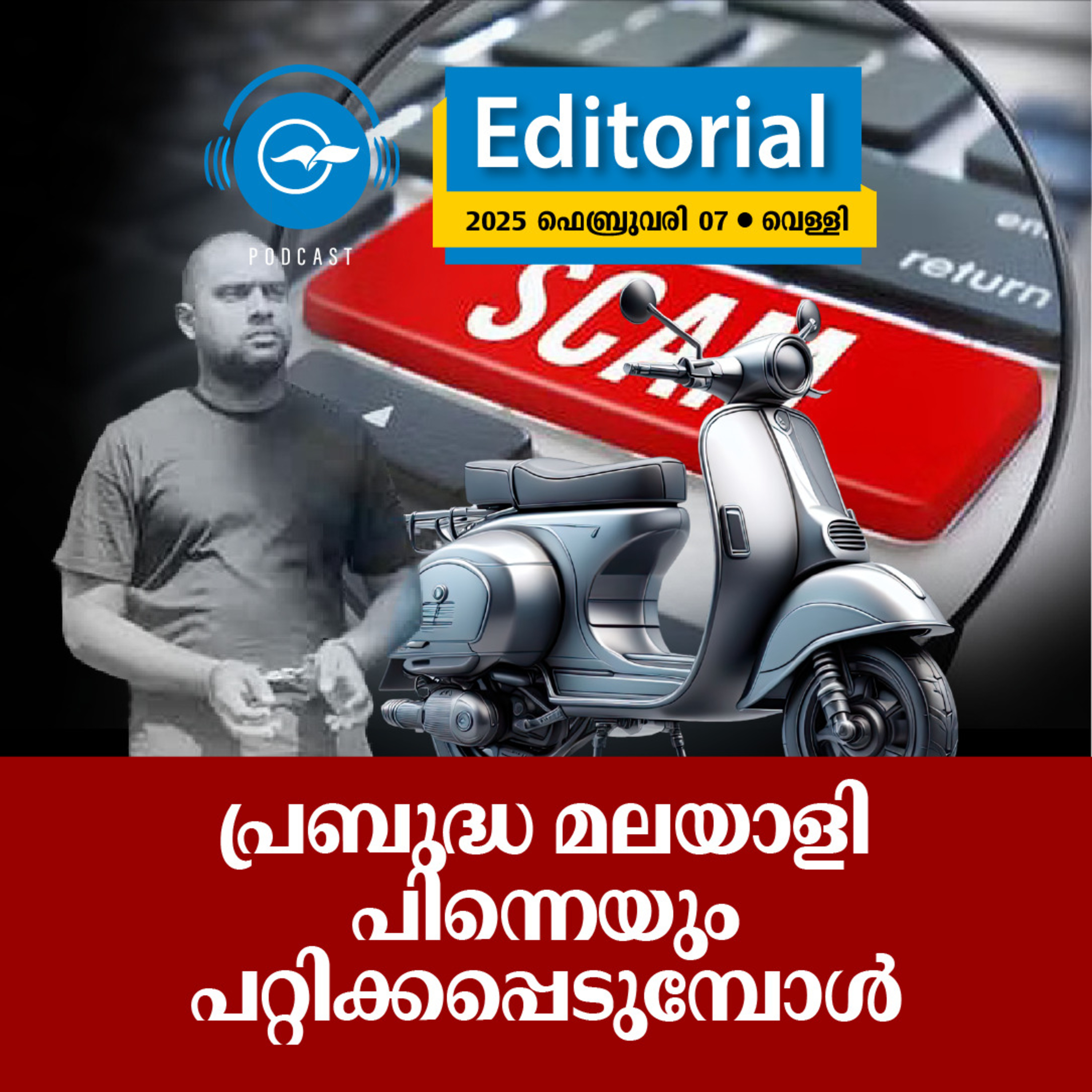 പ്രബുദ്ധ മലയാളി പിന്നെയും പറ്റിക്കപ്പെടുമ്പോൾ episode artwork
