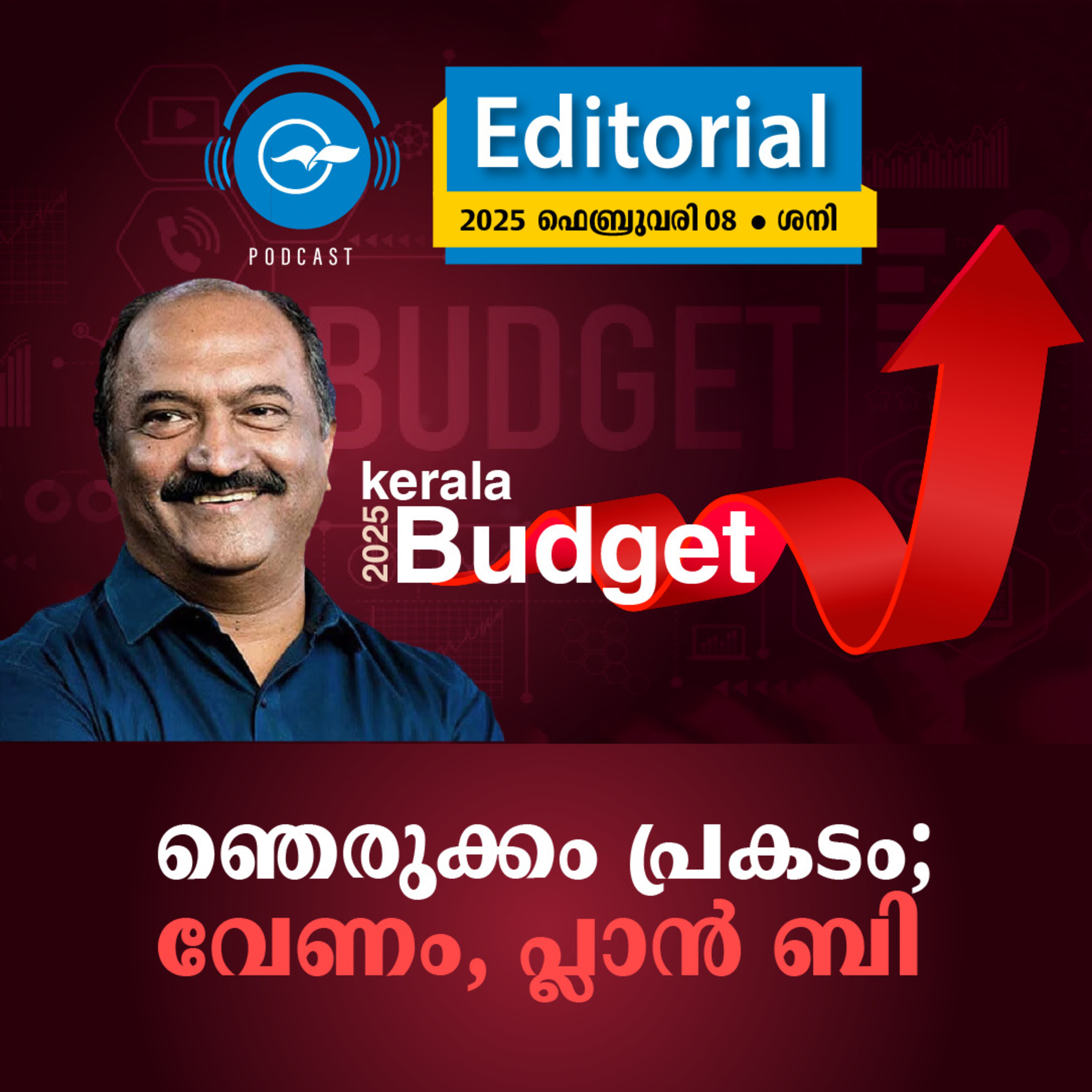 ഞെരുക്കം പ്രകടം; വേണം, പ്ലാൻ ബി episode artwork