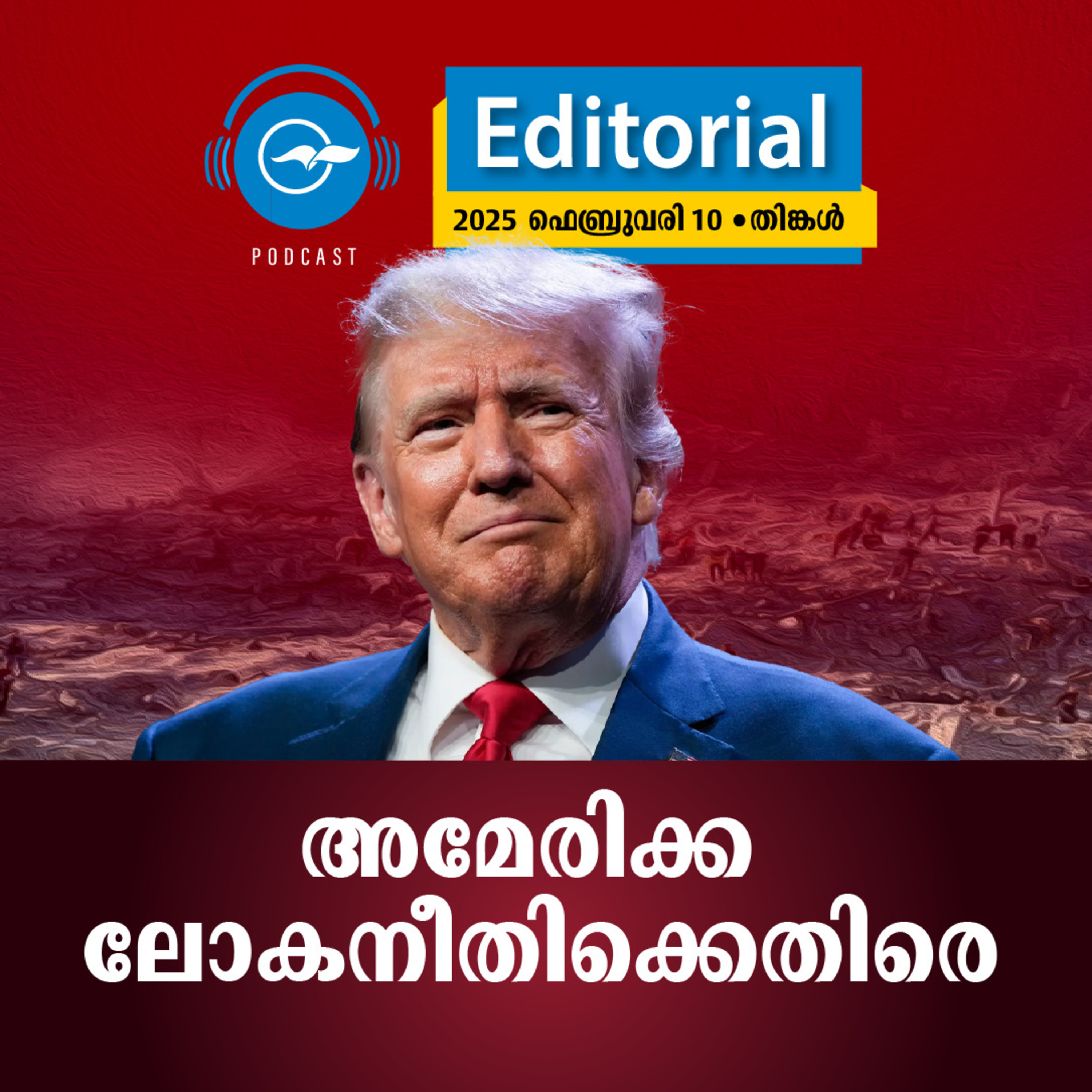 അമേരിക്ക ലോകനീതിക്കെതിരെ  episode artwork