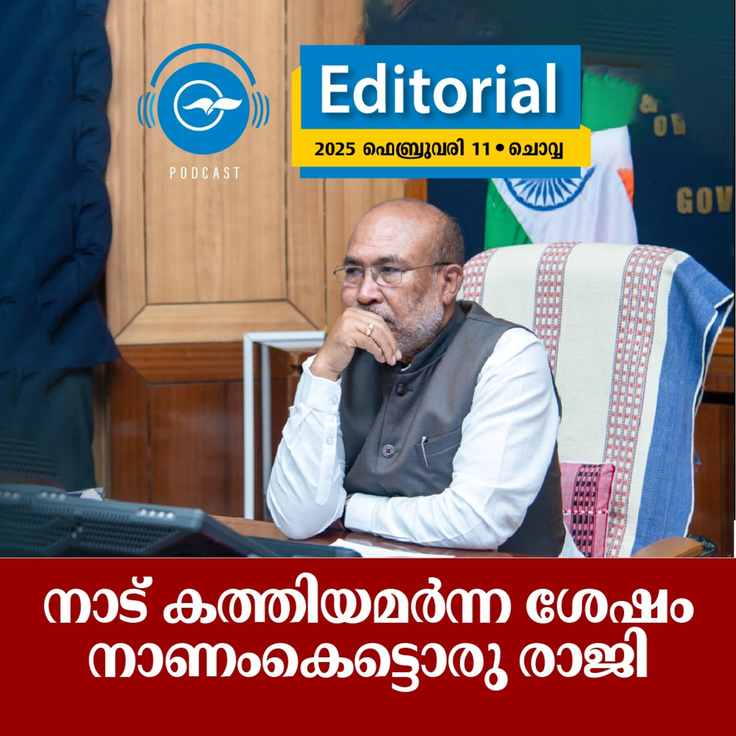 നാട് കത്തിയമർന്ന ശേഷം നാണംകെട്ടൊരു രാജി episode artwork