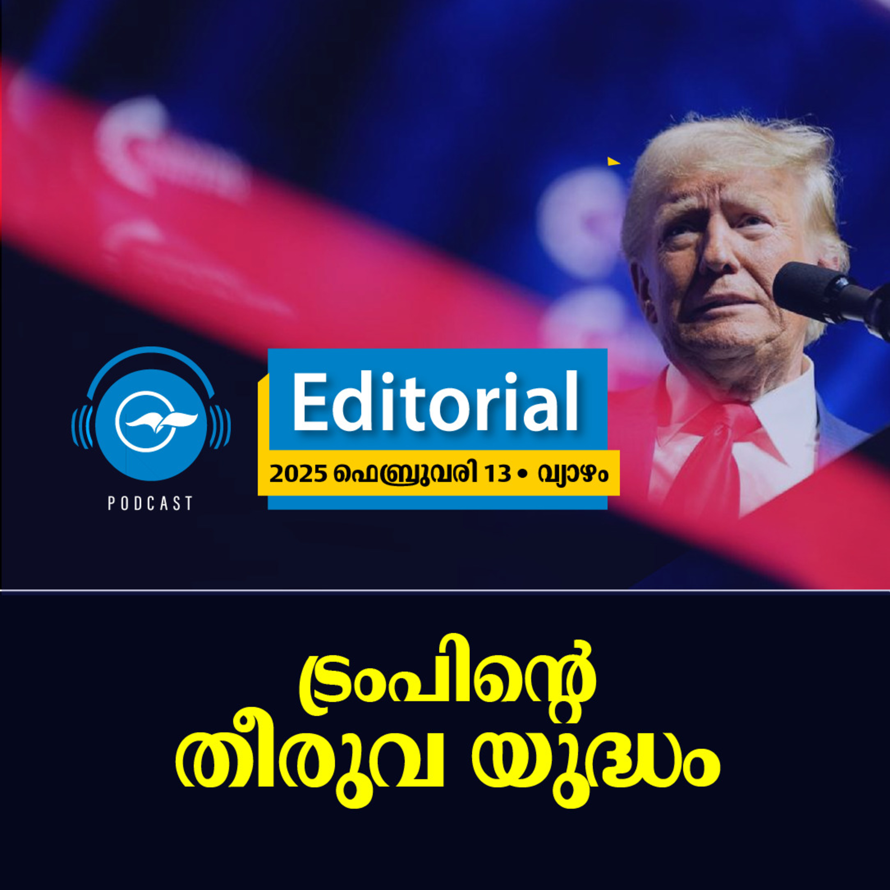 ട്രംപിന്റെ തീരുവ യുദ്ധം episode artwork