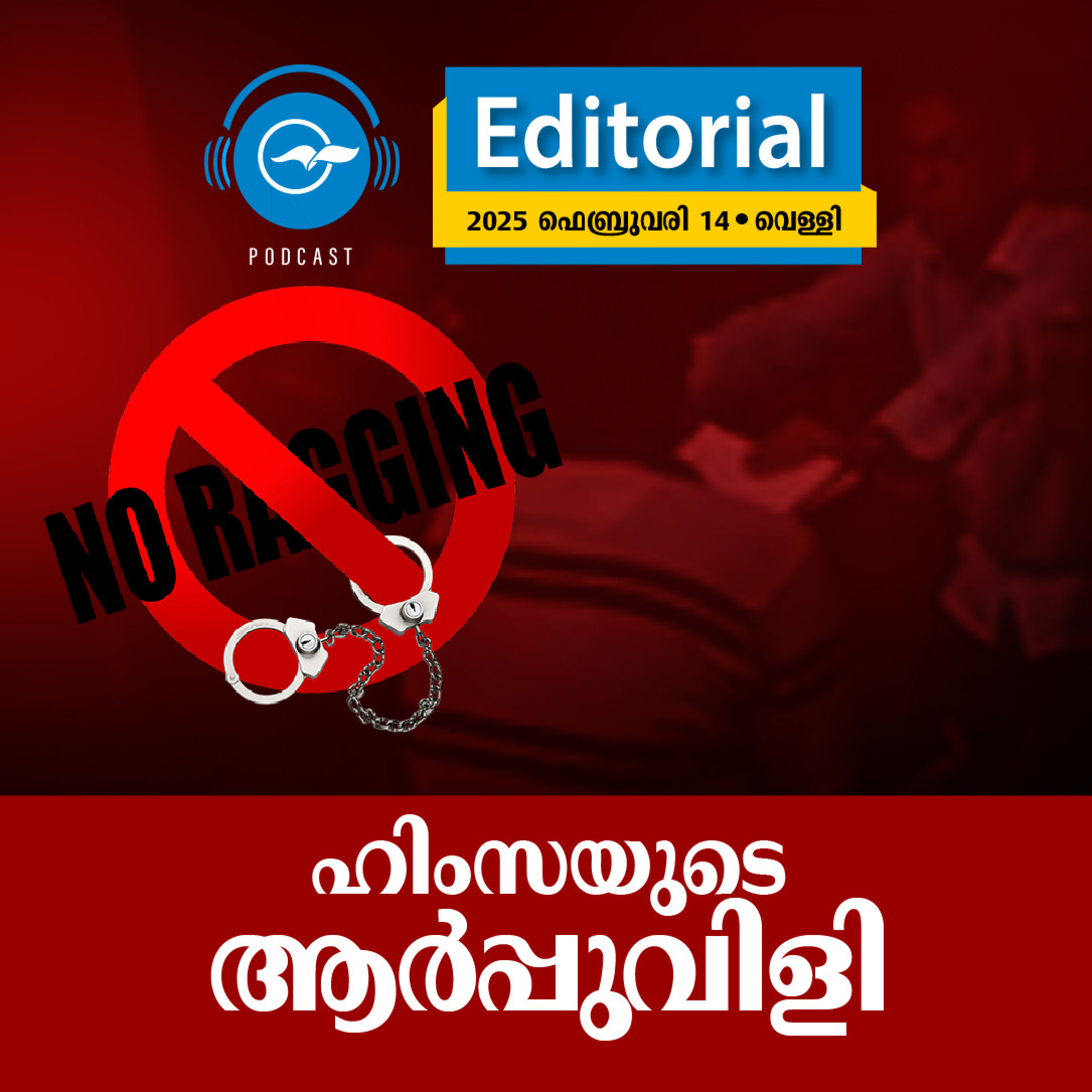 ഹിംസയുടെ ആർപ്പുവിളി episode artwork