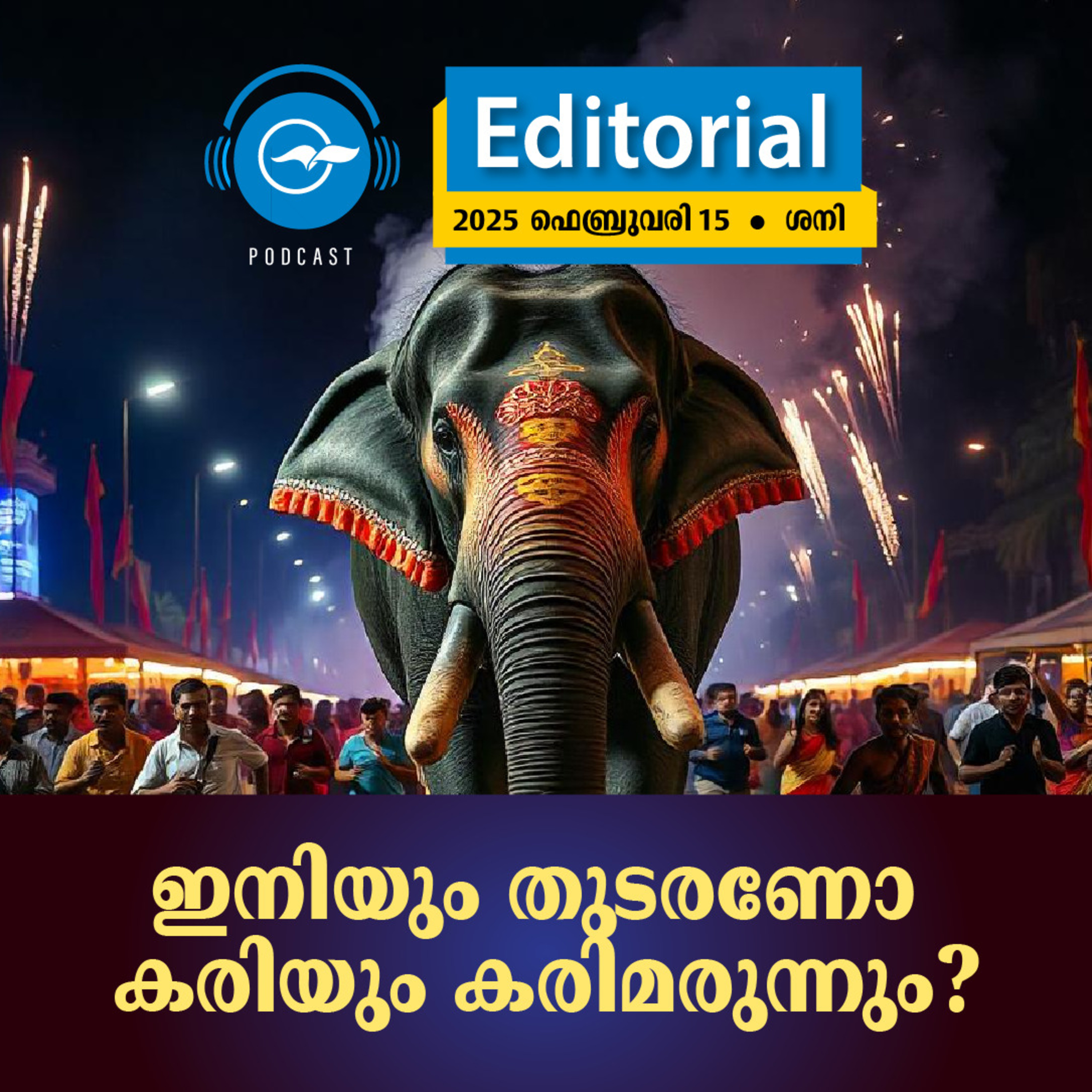 ഇ​നി​യും തു​ട​ര​ണോ ക​രി​യും ക​രി​മ​രു​ന്നും? episode artwork