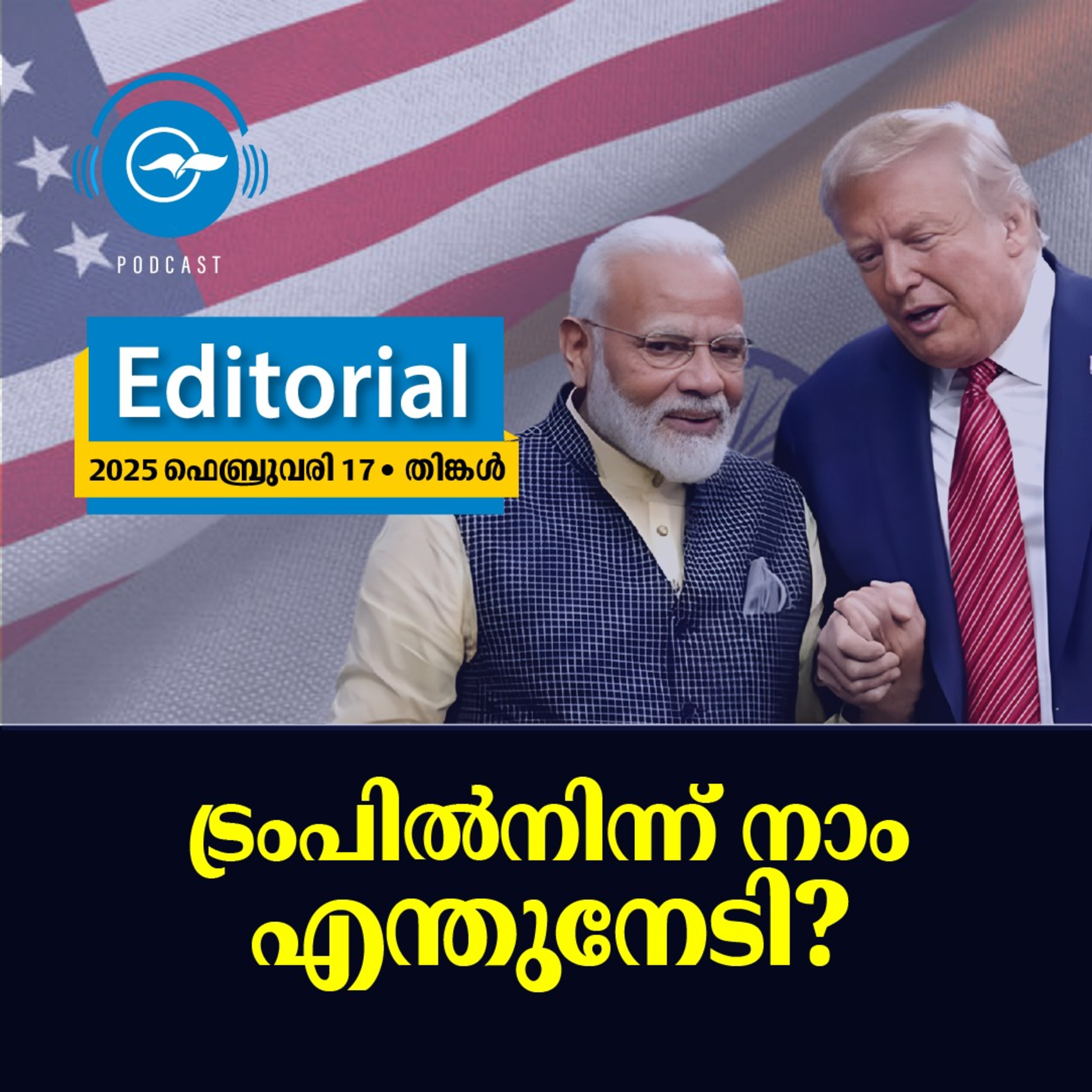 ​​ട്രംപിൽനിന്ന് നാം എന്തുനേടി? episode artwork