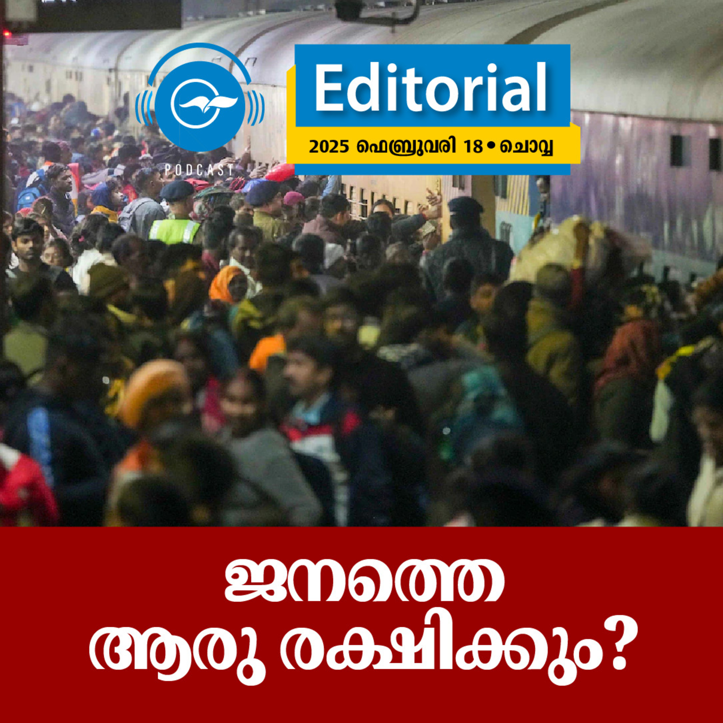 ജനത്തെ ആരു രക്ഷിക്കും? episode artwork