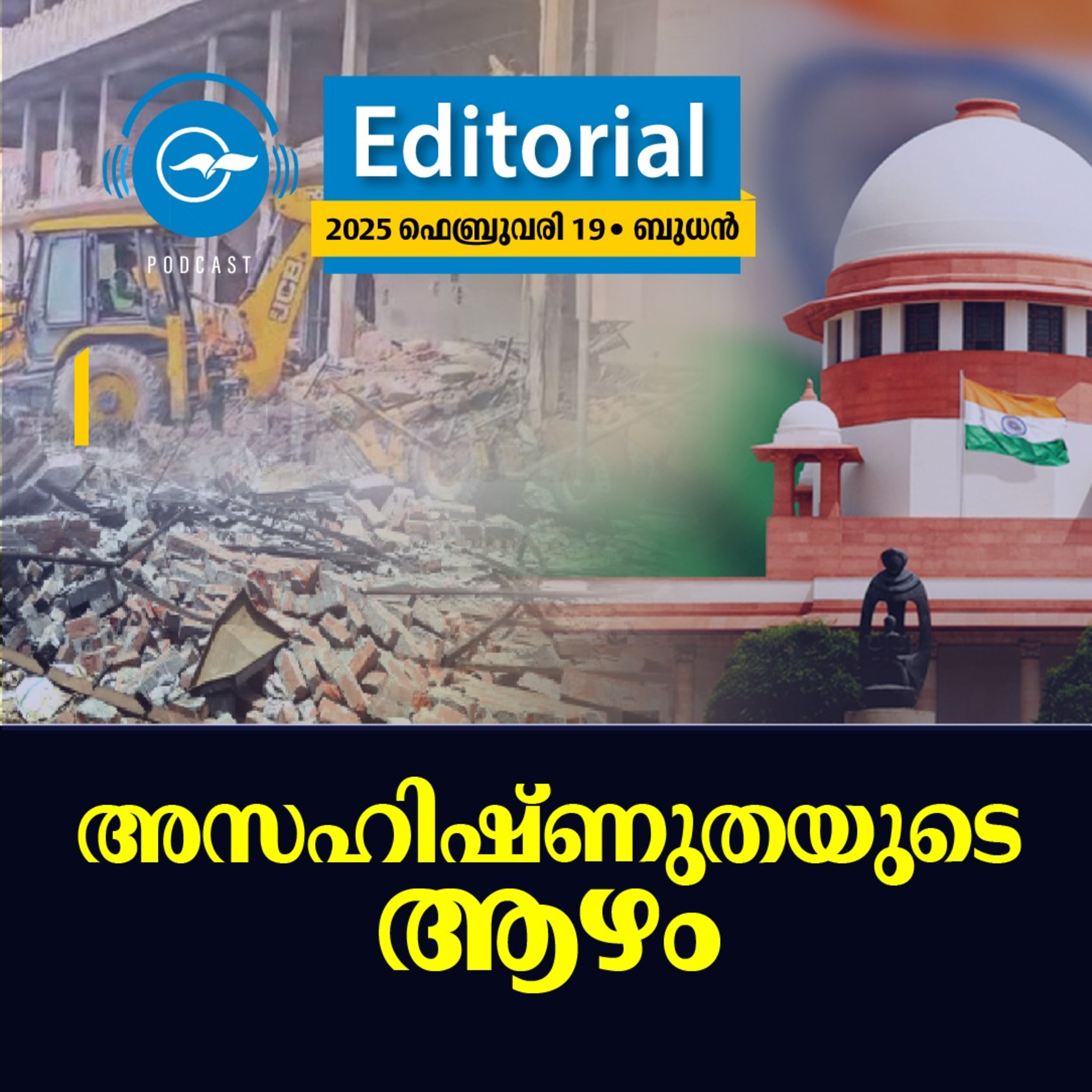 അസഹിഷ്ണുതയുടെ ആഴം episode artwork