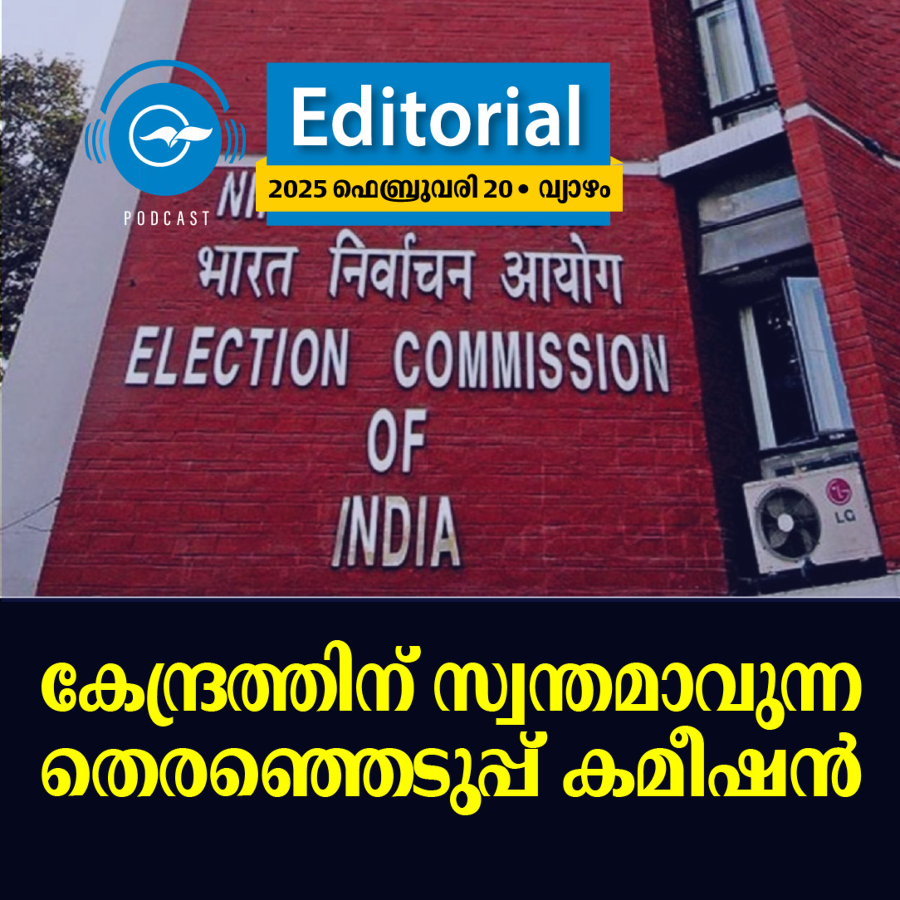 കേ​ന്ദ്ര​ത്തി​ന് സ്വ​ന്ത​മാ​വു​ന്ന തെ​ര​ഞ്ഞെ​ടു​പ്പ് ക​മീ​ഷ​ൻ episode artwork