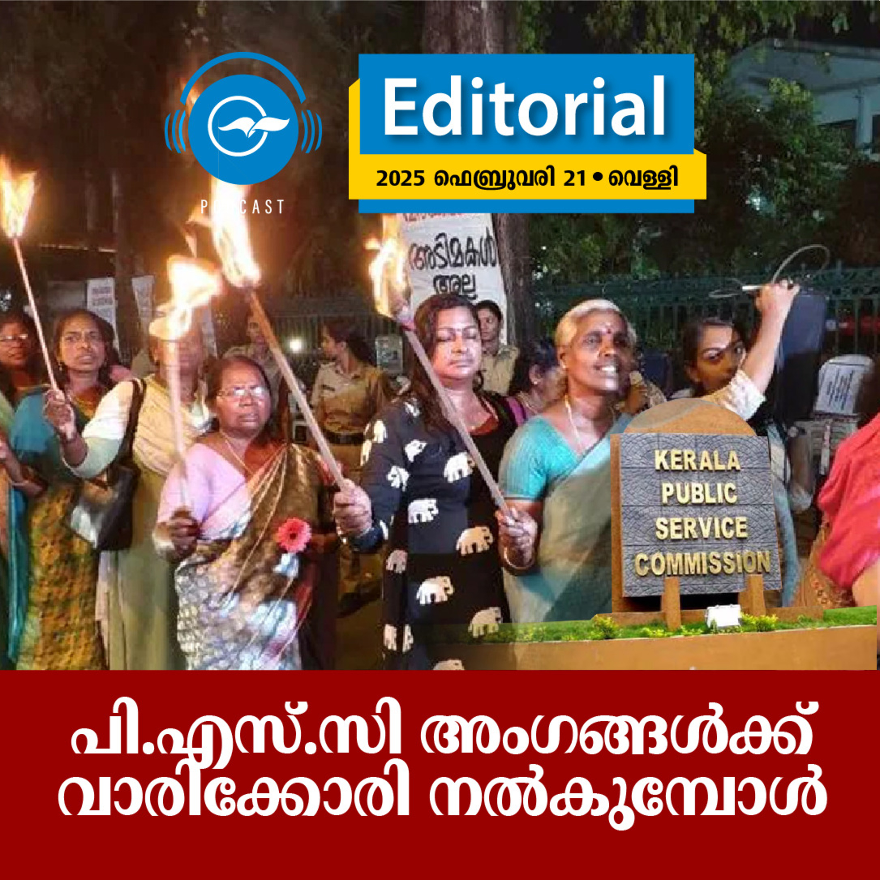 പി.എസ്.സി അംഗങ്ങൾക്ക് വാരിക്കോരി നൽകുമ്പോൾ episode artwork