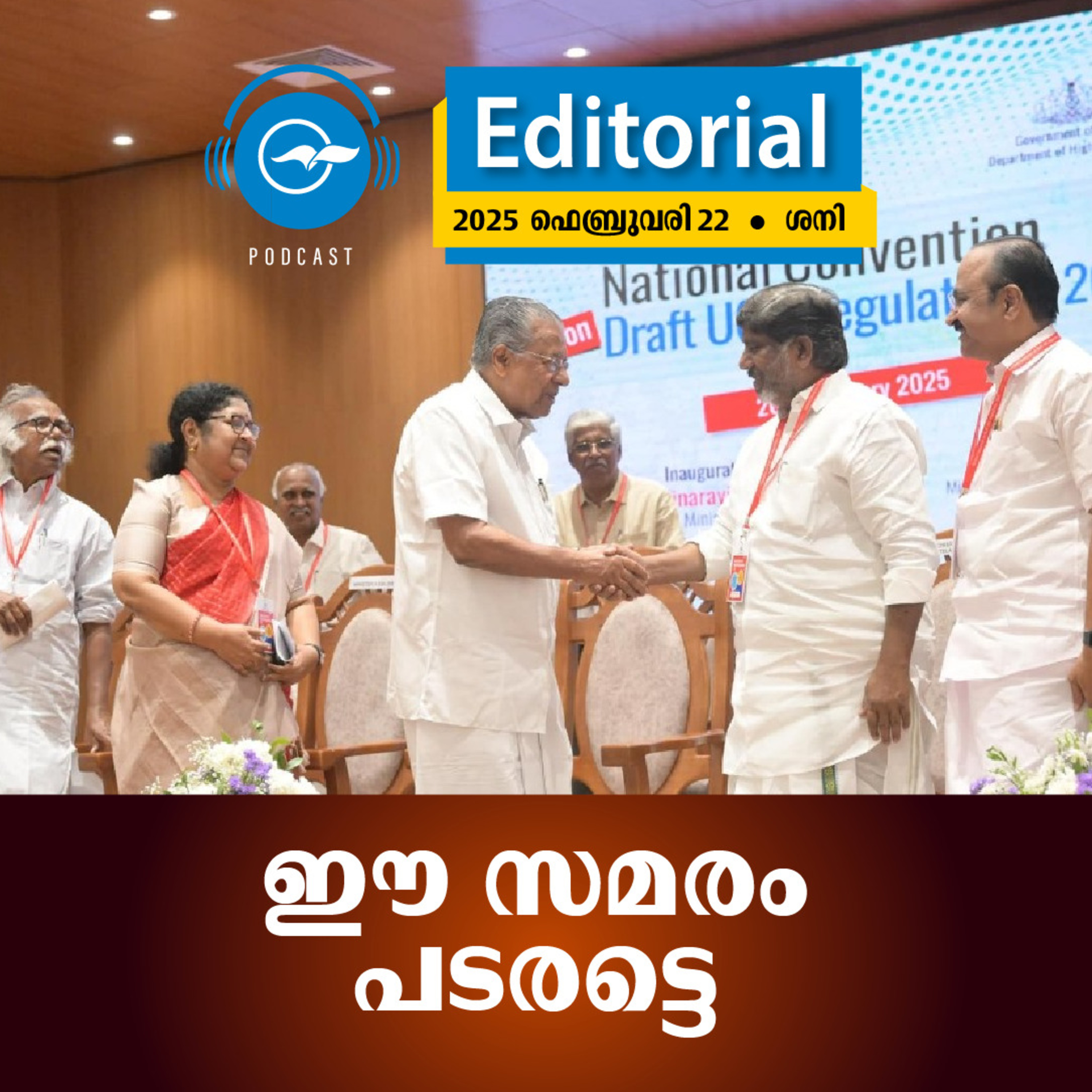ഈ സമരം പടരട്ടെ episode artwork