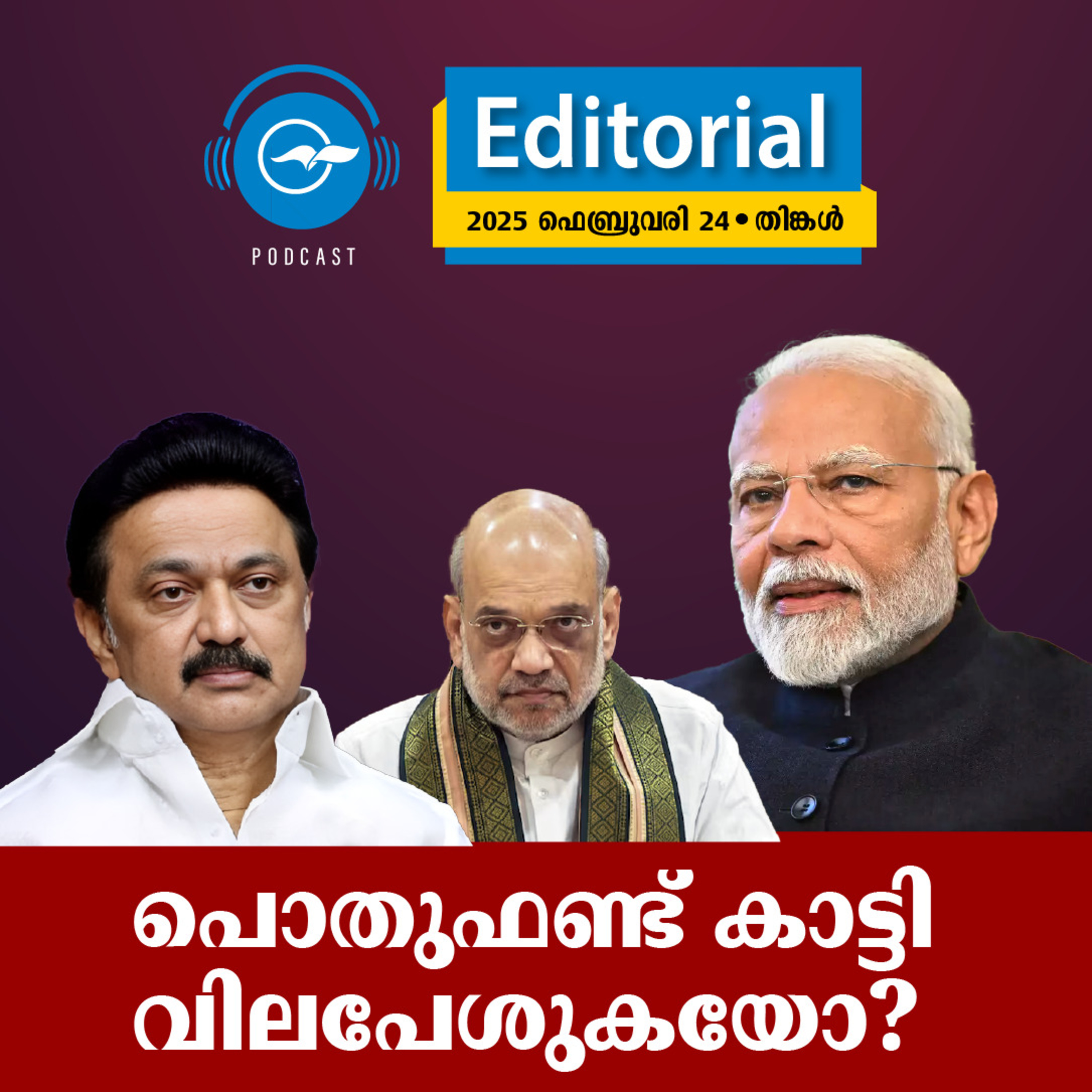പൊതുഫണ്ട് കാട്ടി വിലപേശുകയോ? | Madhyamam Editorial episode artwork