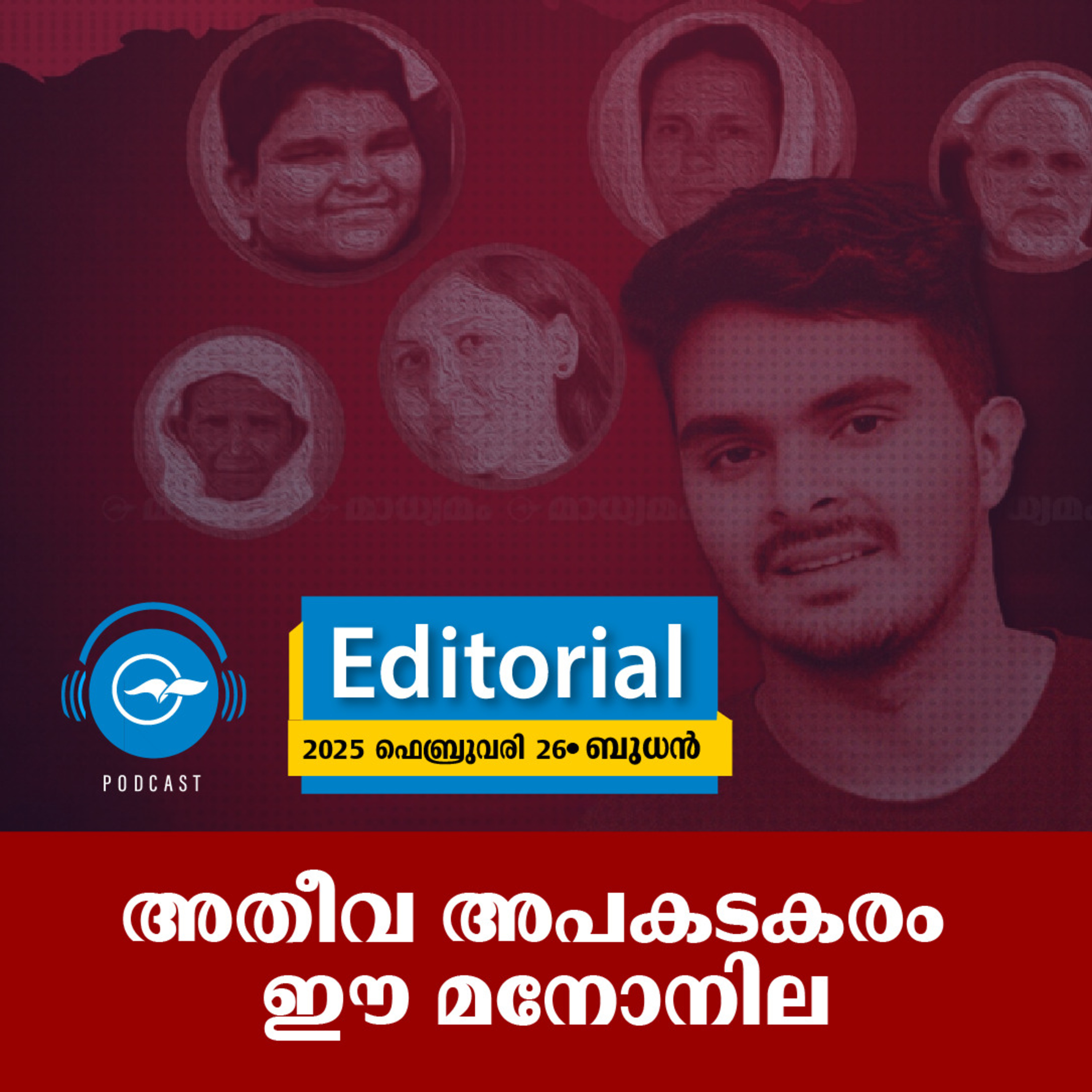 അതീവ അപകടകരം ഈ മനോനില | മാധ്യമം എഡിറ്റോറിയൽ episode artwork