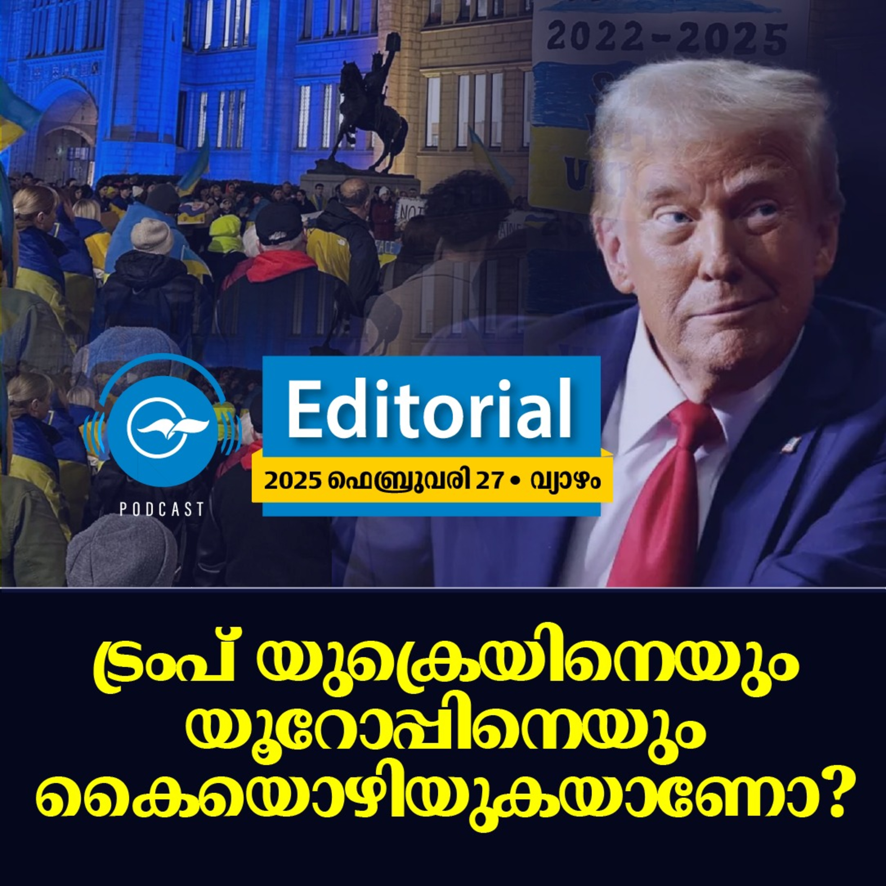 ട്രം​പ് യു​ക്രെ​യി​നെ​യും യൂ​റോ​പ്പി​നെ​യും കൈ​യൊ​ഴി​യു​ക​യാ​ണോ? episode artwork