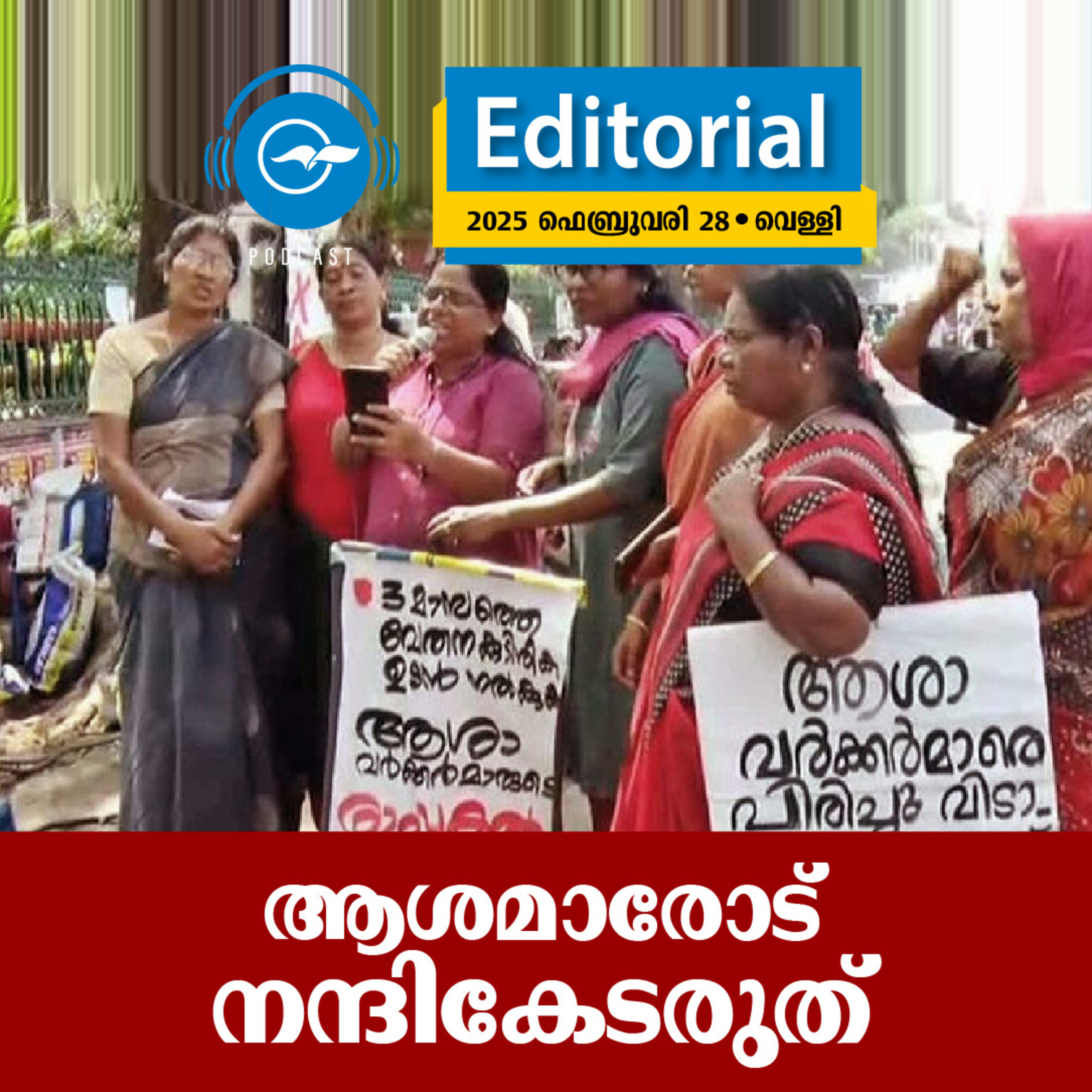 ആ​ശ​മാ​രോ​ട് ന​ന്ദി​കേ​ട​രു​ത് | Madhyamam Editorial episode artwork