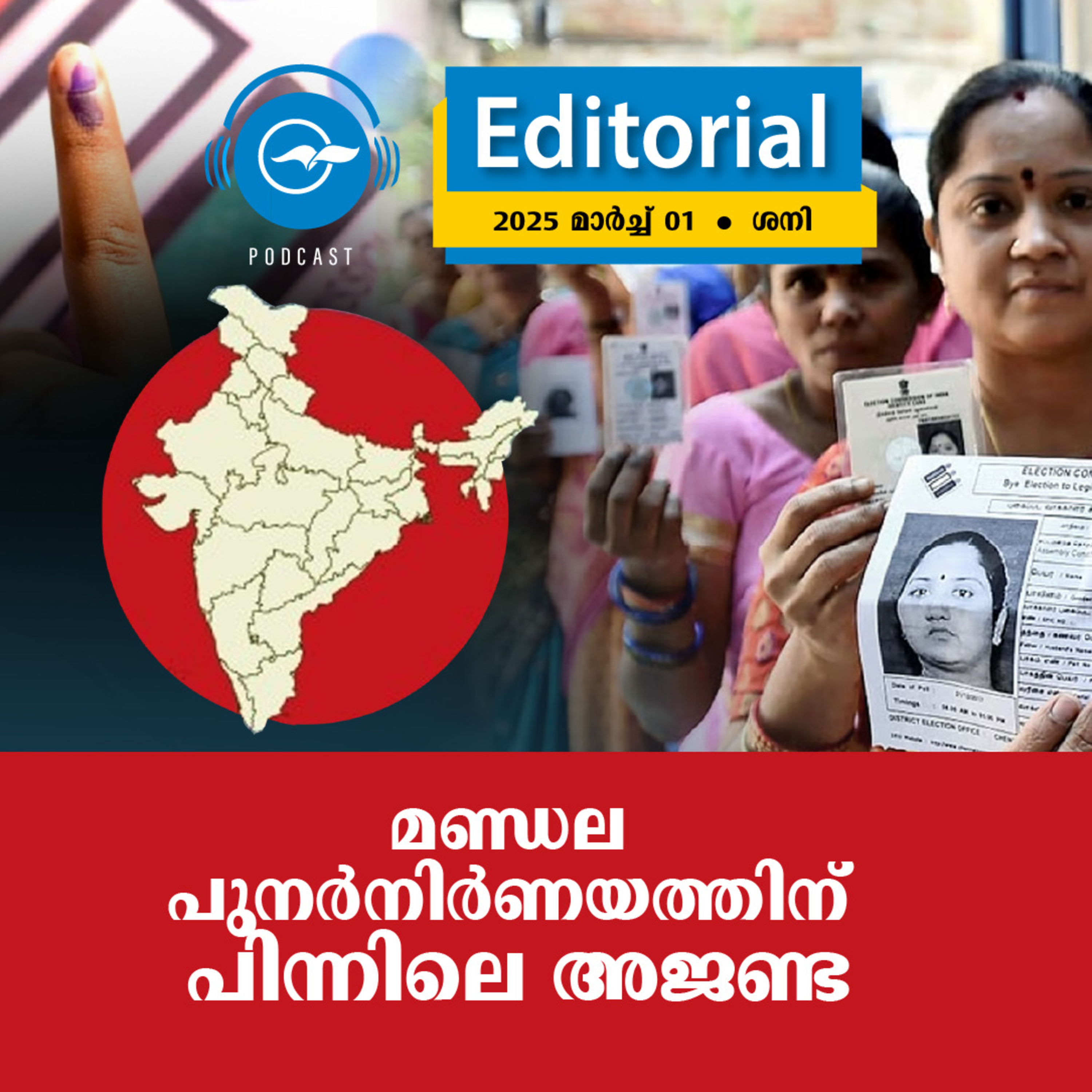 മ​​ണ്ഡ​​ല പു​​ന​​ർ​നി​​ർ​​ണ​​യ​​ത്തി​​ന് പി​​ന്നി​​ലെ അ​​ജ​​ണ്ട episode artwork