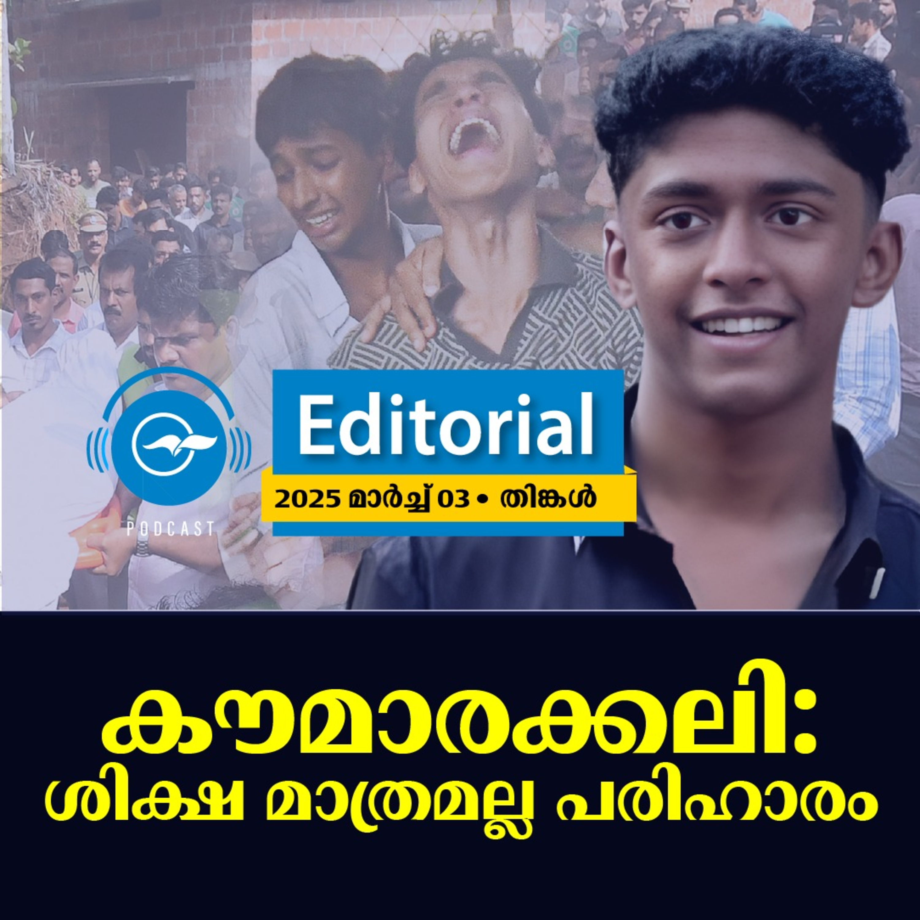 കൗ​മാ​ര​ക്ക​ലി: ശി​ക്ഷ മാ​ത്ര​മ​ല്ല പ​രി​ഹാ​രം episode artwork