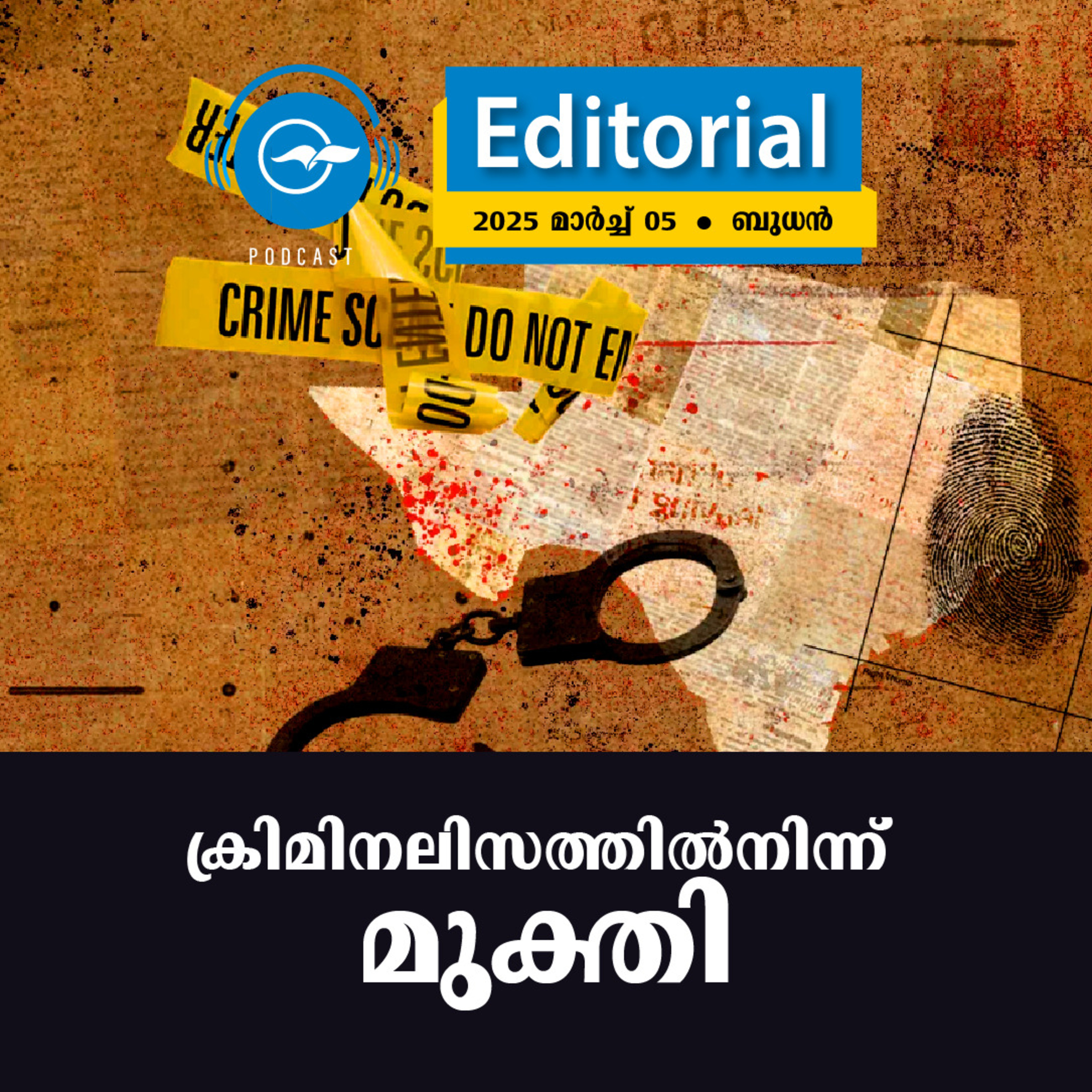 ക്രിമിനലിസത്തിൽനിന്ന് മുക്തി episode artwork