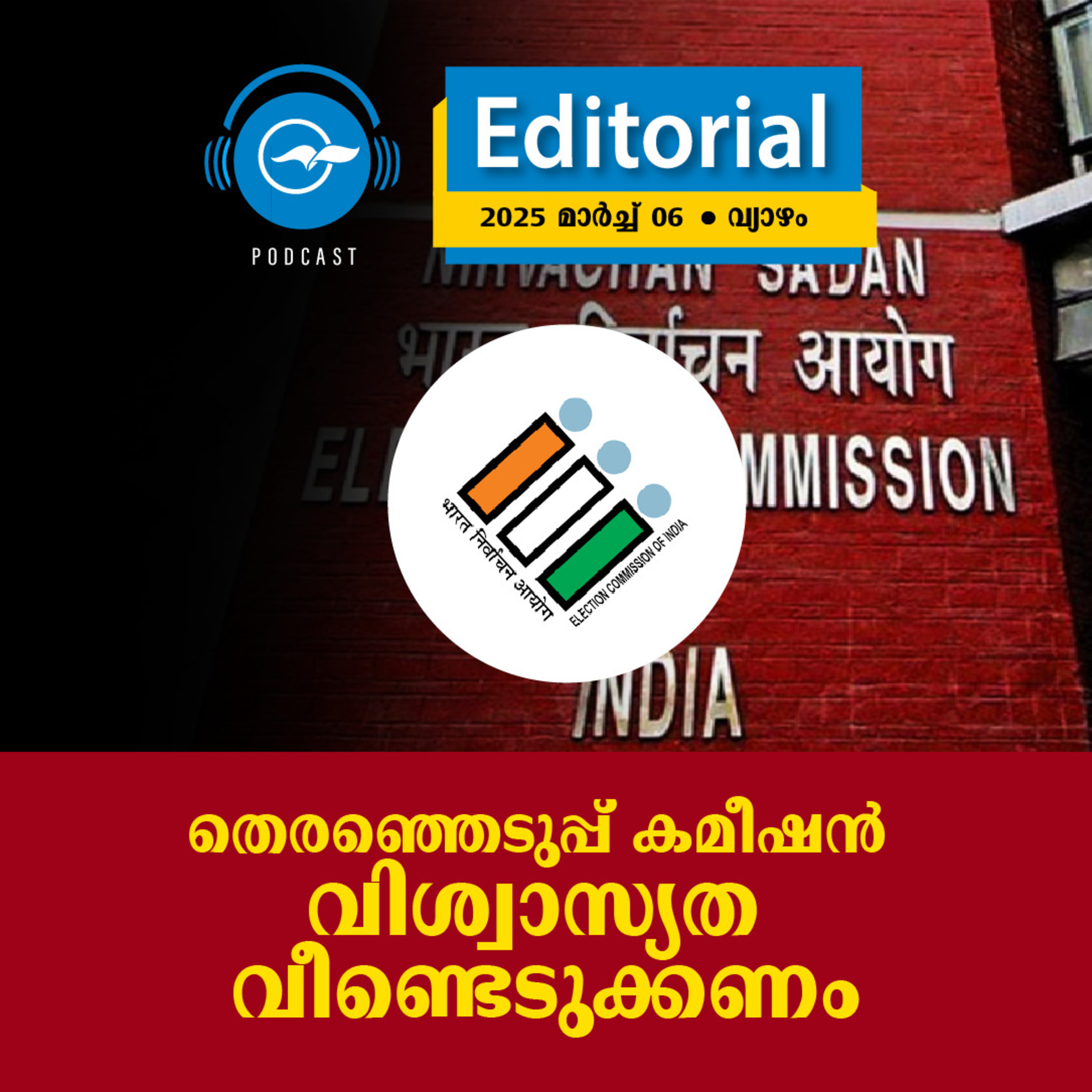 തെരഞ്ഞെടുപ്പ് കമീഷൻ വിശ്വാസ്യത വീണ്ടെടുക്കണം | Madhyamam Editorial episode artwork
