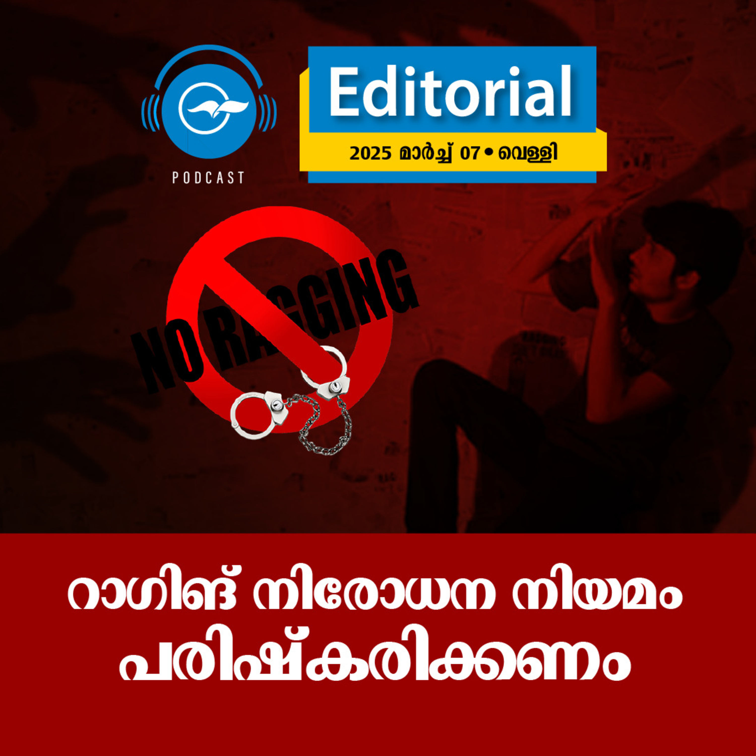 റാ​​ഗി​​ങ് നി​​രോ​​ധ​​ന നി​​യ​​മം പ​​രി​​ഷ്ക​​രി​​ക്ക​​ണം episode artwork