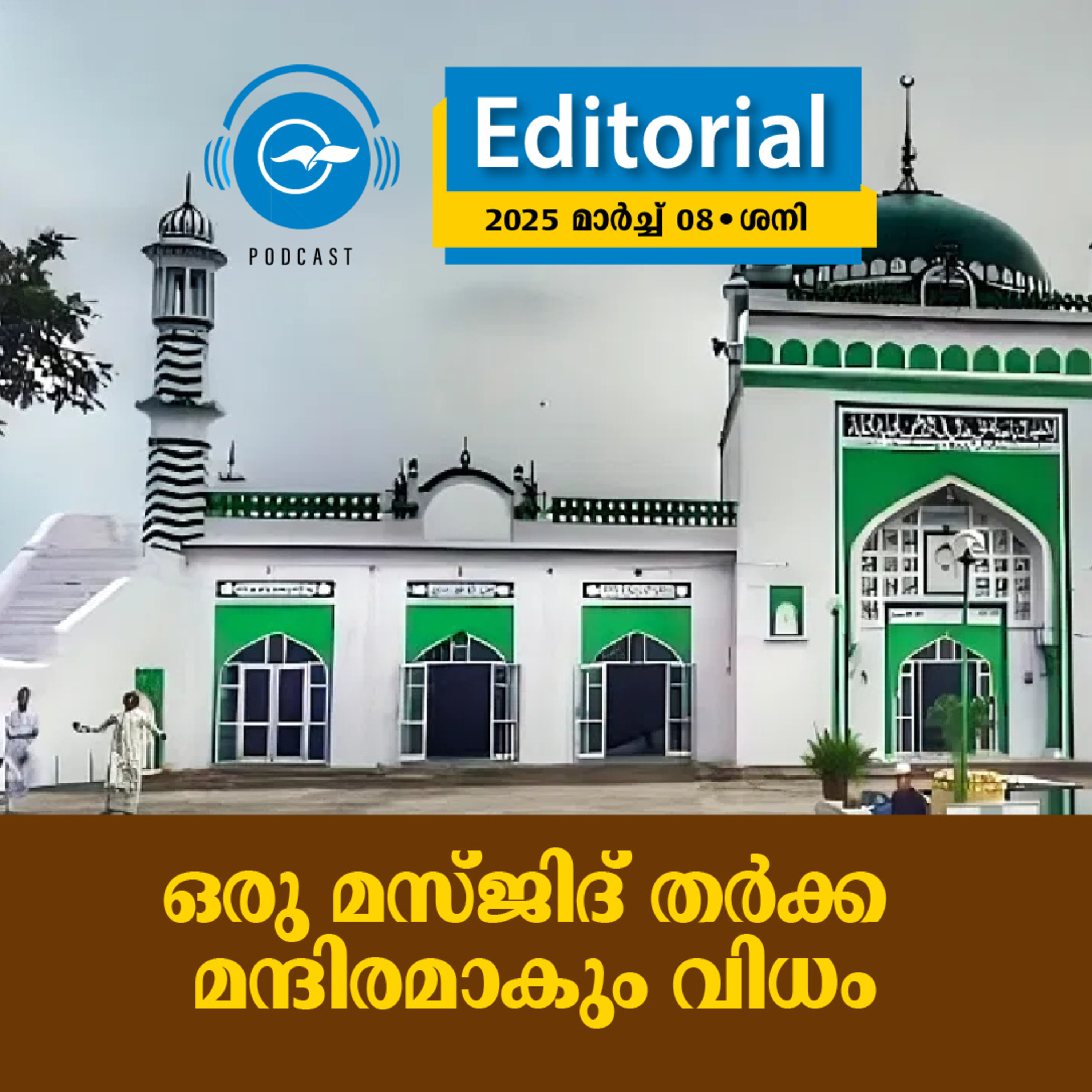 ഒ​രു മ​സ്ജി​ദ് ത​ർ​ക്ക ​മ​ന്ദി​ര​മാ​കും ​വി​ധം episode artwork