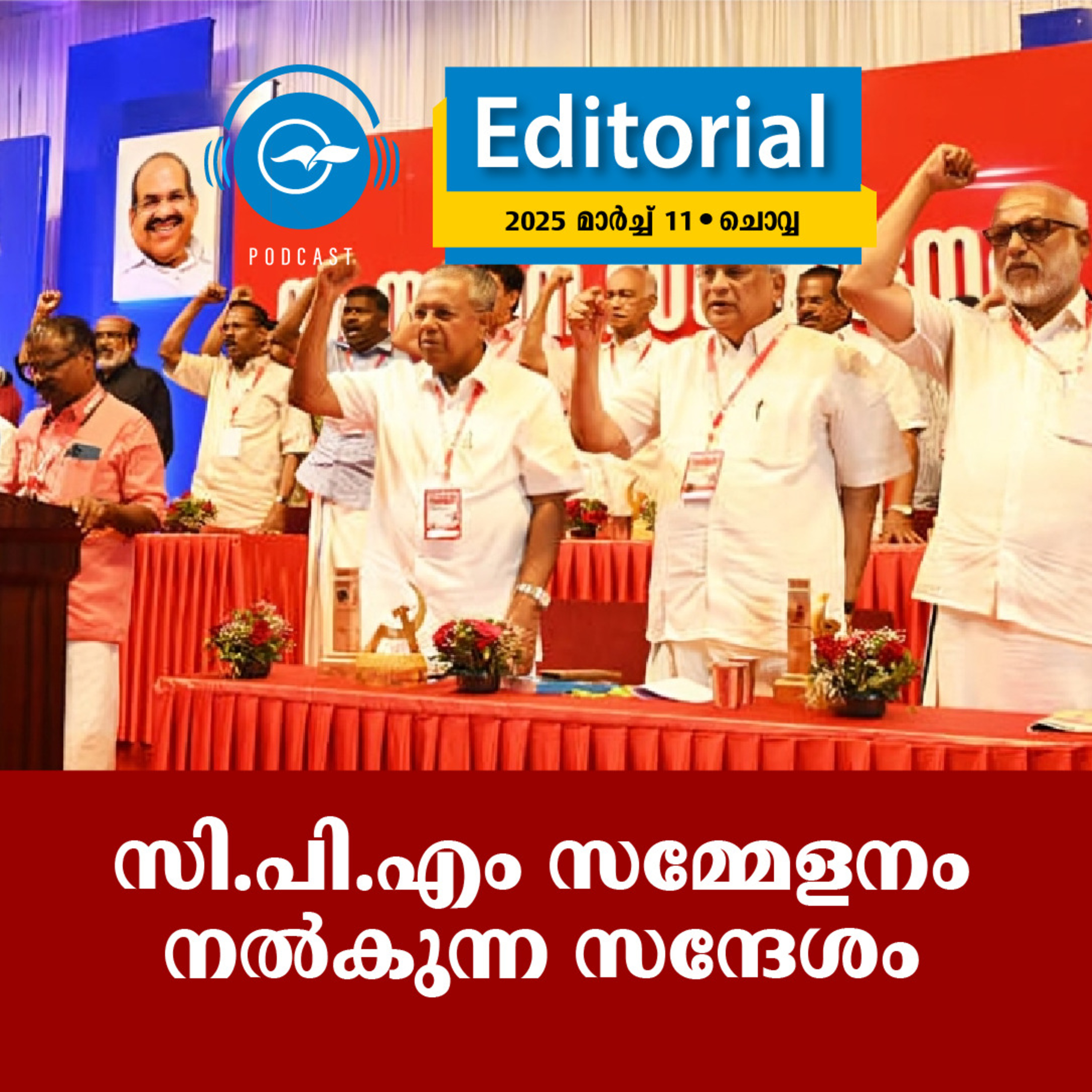 സി.പി.എം സമ്മേളനം നൽകുന്ന സന്ദേശം episode artwork