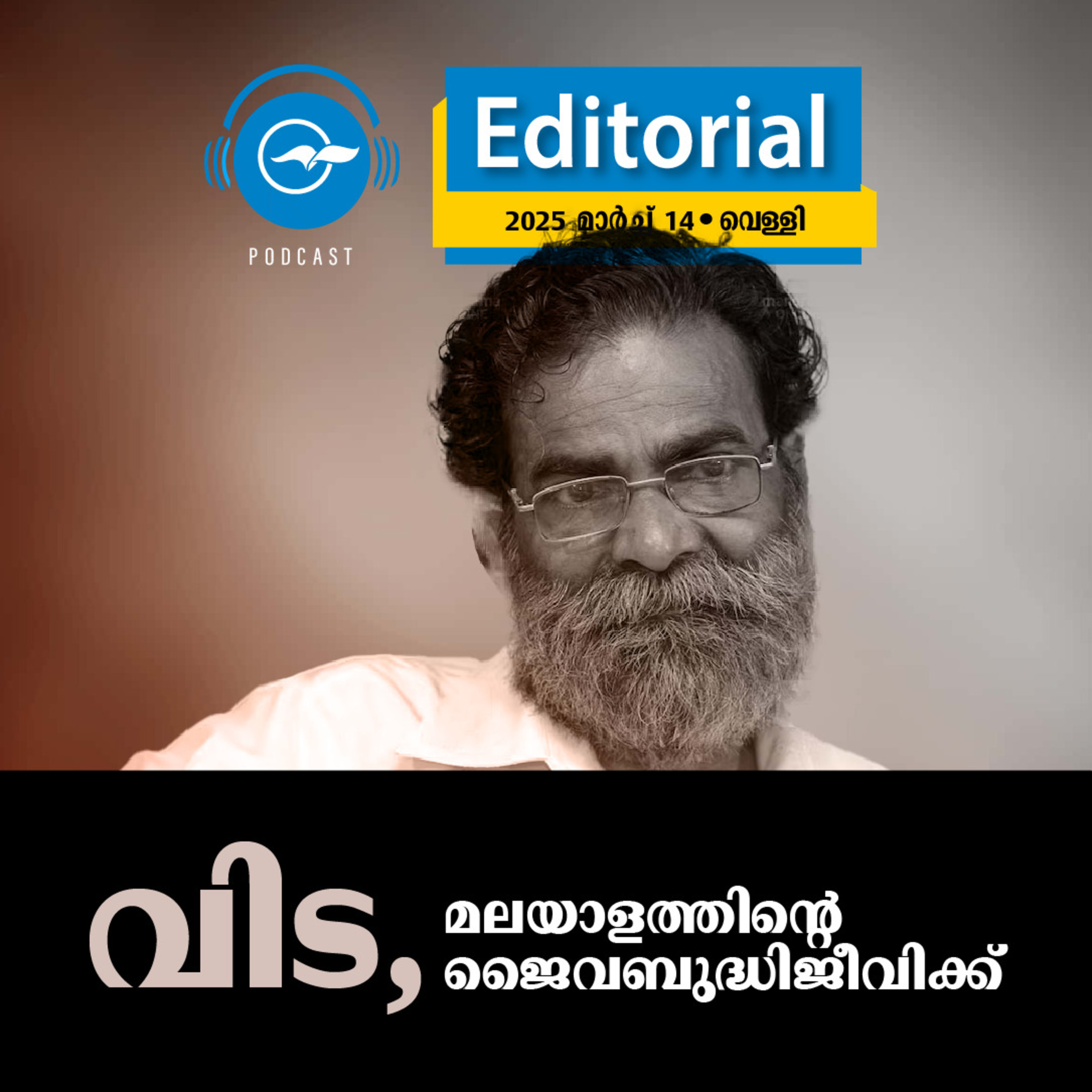 വിട, മലയാളത്തി​ന്റെ ജൈവബുദ്ധിജീവിക്ക് | Madhyamam Editorial episode artwork
