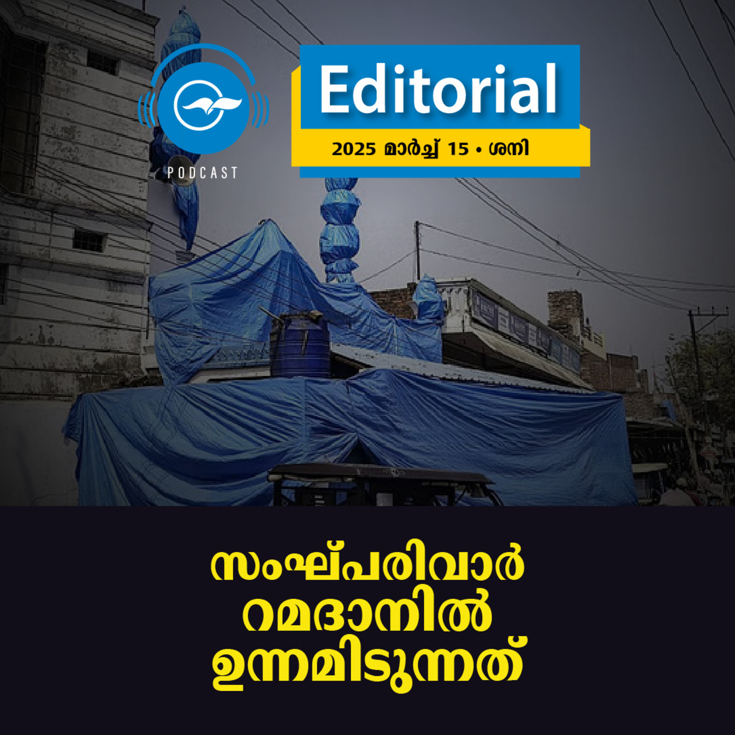 സംഘ്പരിവാർ റമദാനിൽ ഉന്നമിടുന്നത് episode artwork