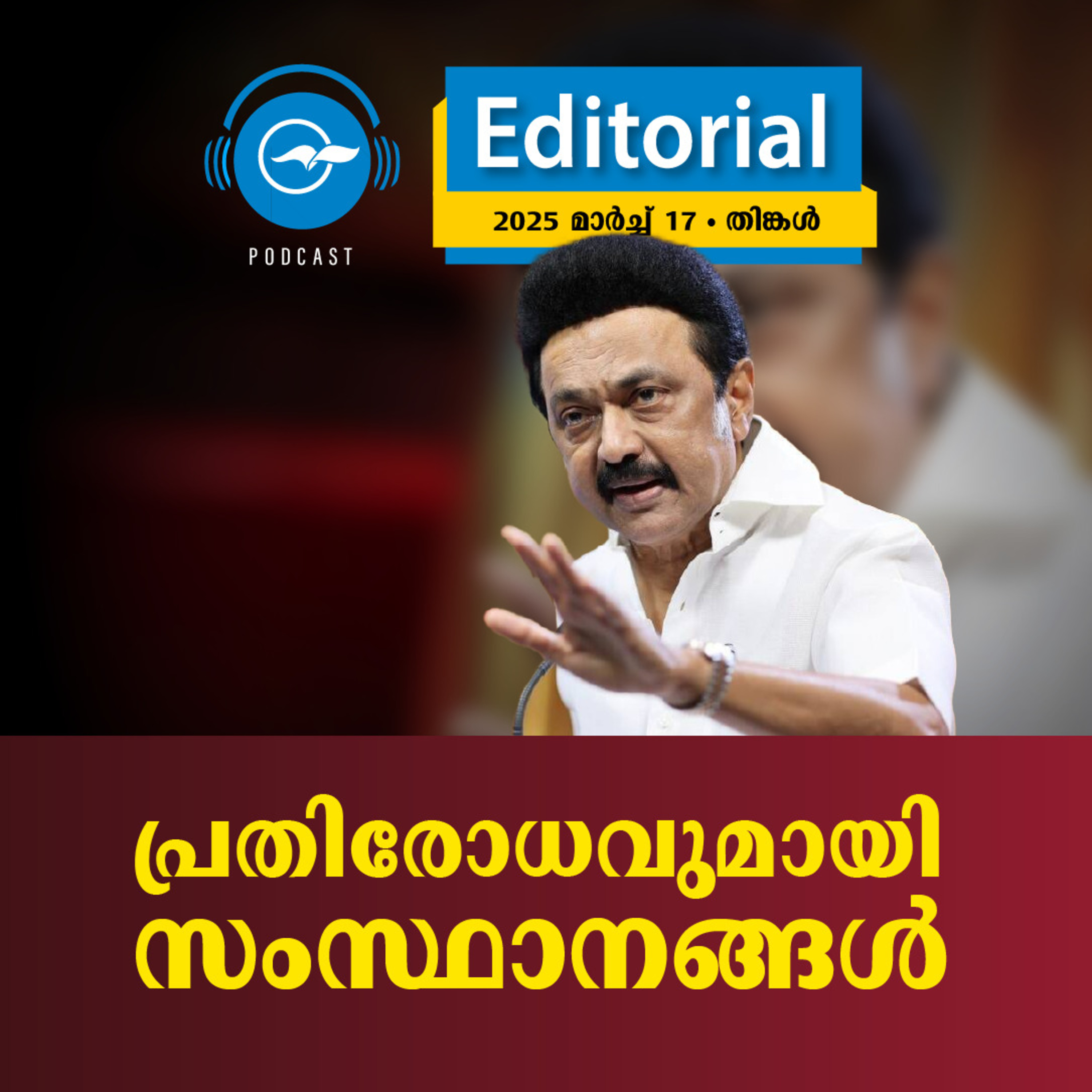  പ്രതിരോധവുമായി സംസ്ഥാനങ്ങൾ | Madhyamam Editorial episode artwork