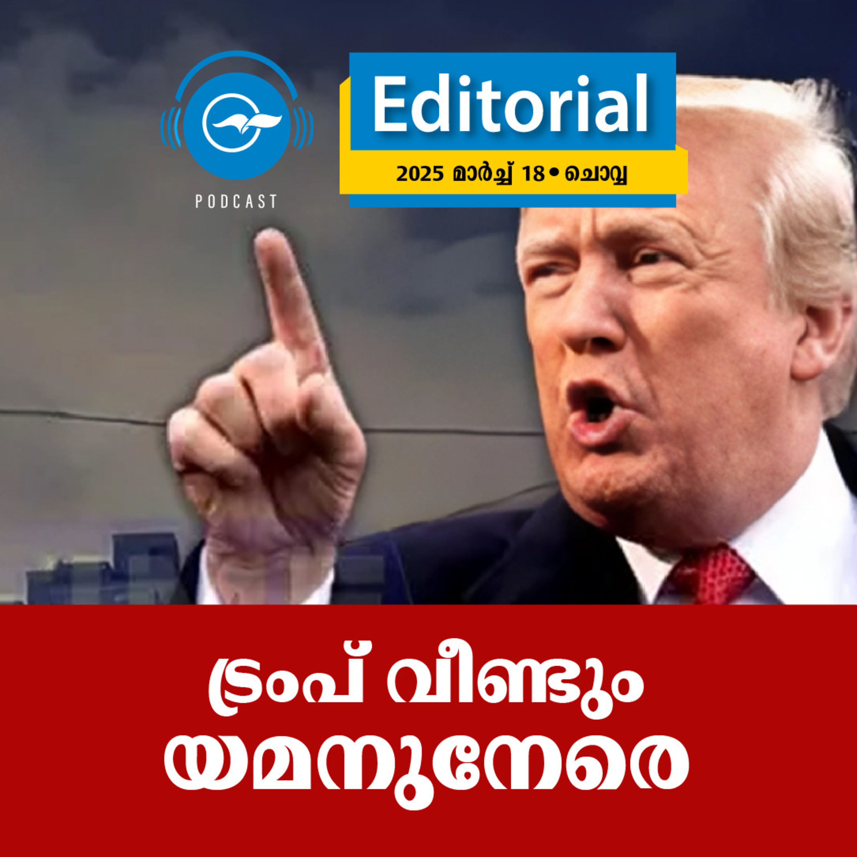 ട്രംപ്​ വീണ്ടും യമനുനേരെ episode artwork