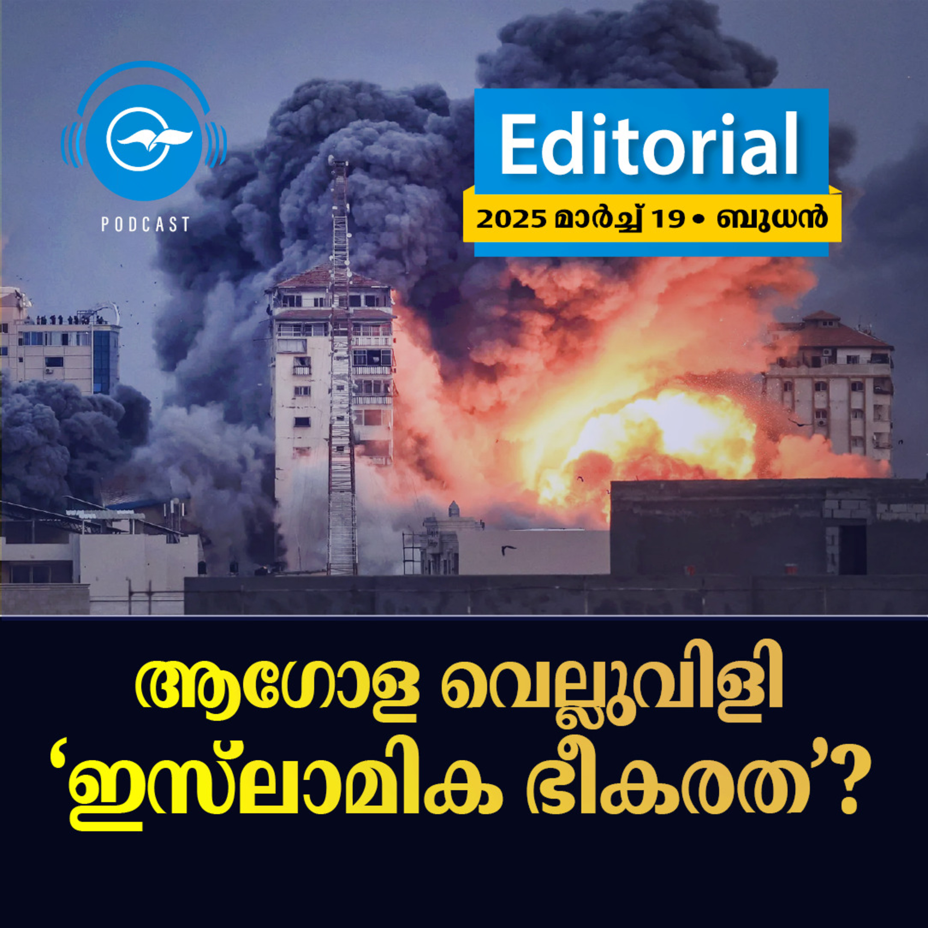 ആഗോള വെല്ലുവിളി ‘ഇസ്‍ലാമിക ഭീകരത’? episode artwork
