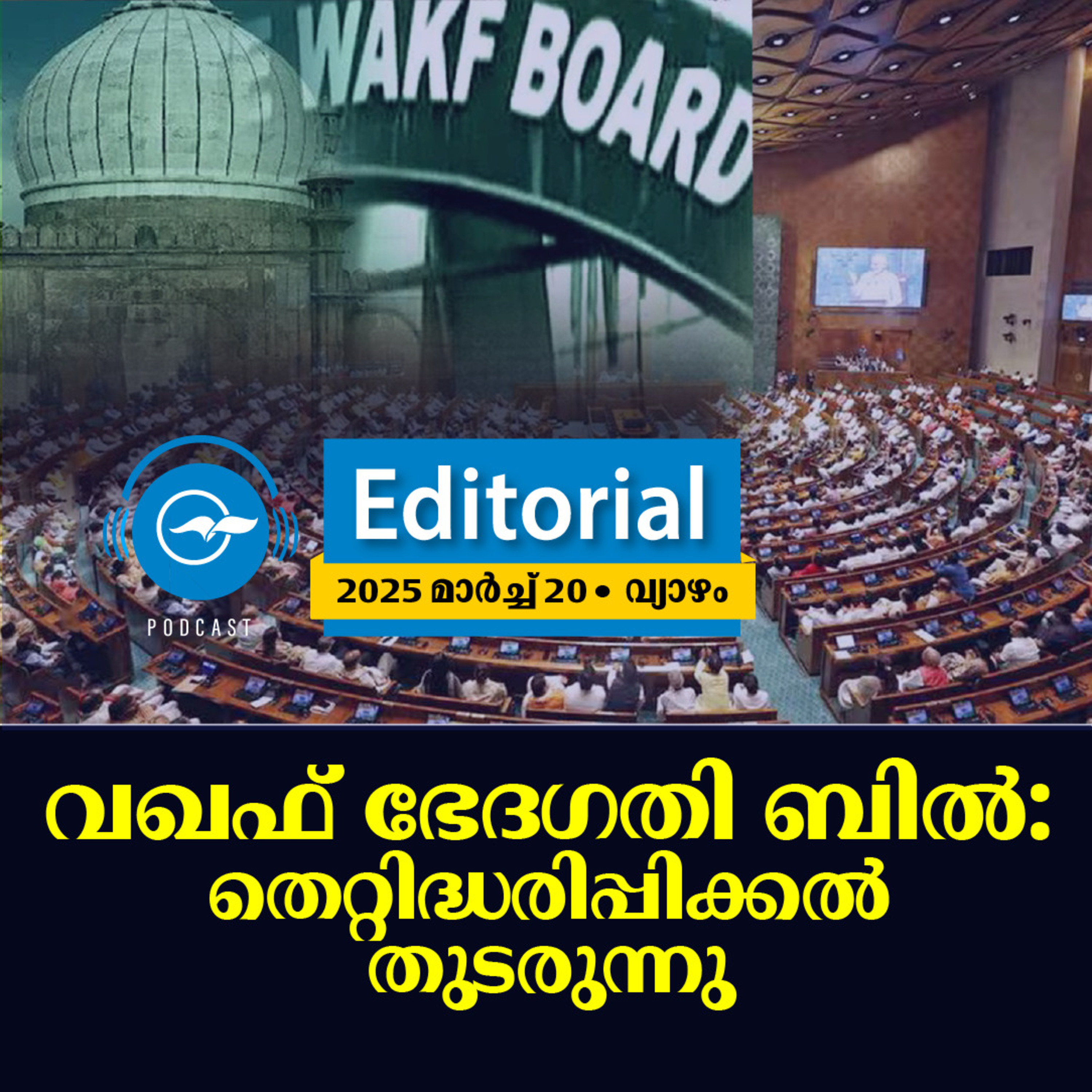 വഖഫ് ഭേദഗതി ബിൽ: തെറ്റിദ്ധരിപ്പിക്കൽ തുടരുന്നു episode artwork