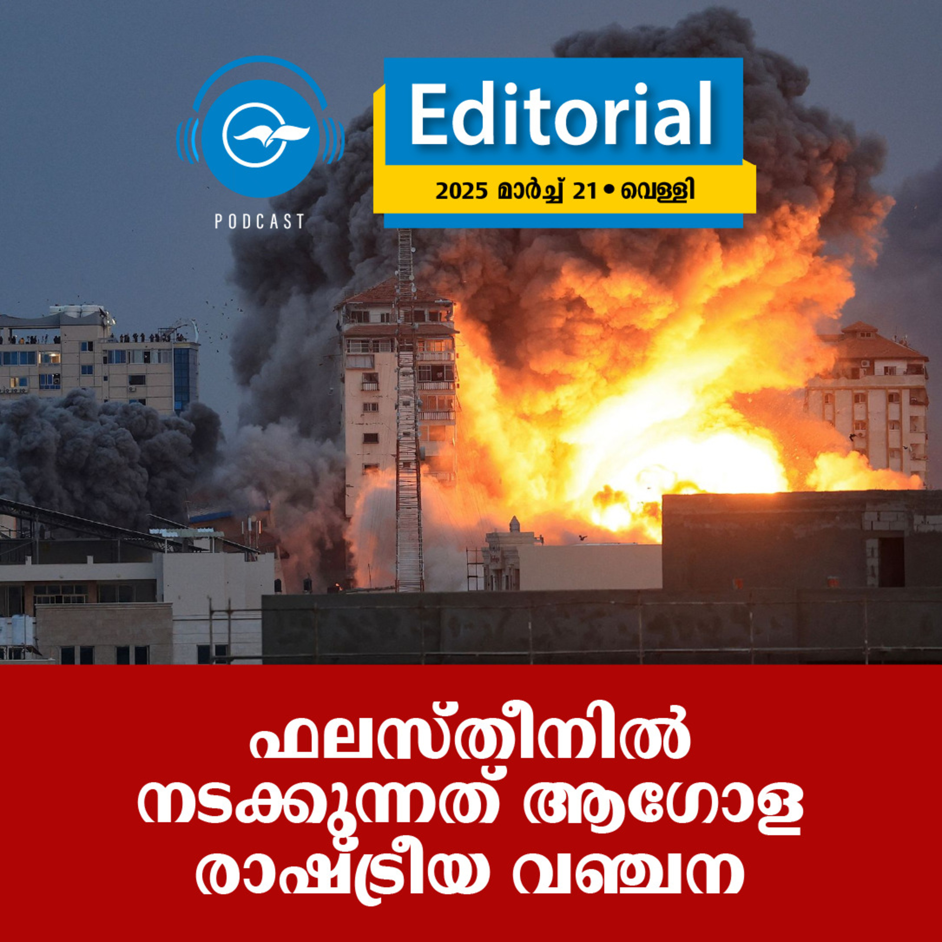 ഫലസ്തീനിൽ നടക്കുന്നത് ആഗോള രാഷ്ട്രീയ വഞ്ചന | Madhyamam Editorial episode artwork