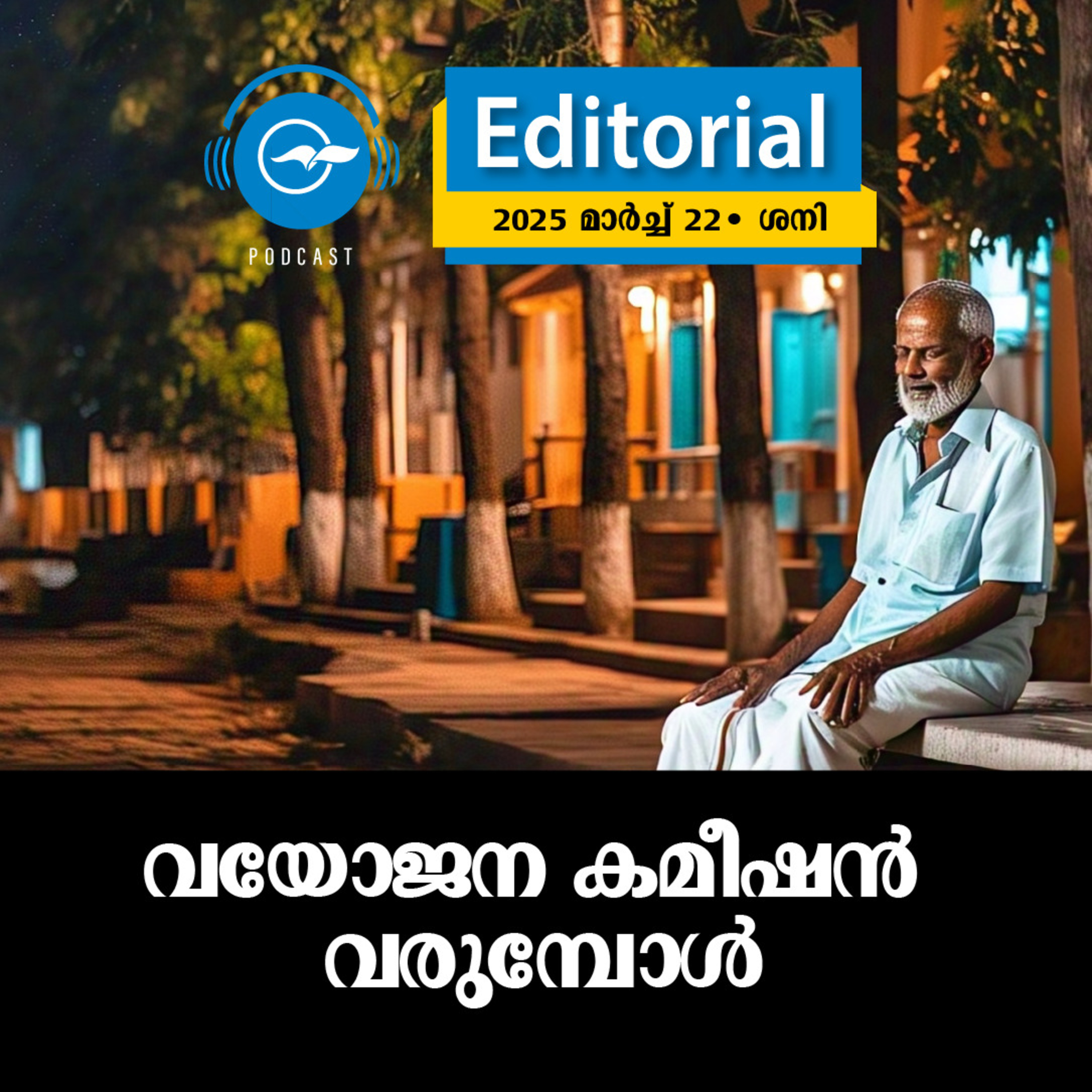 വ​​യോ​​ജ​​ന ക​​മീ​​ഷ​​ൻ വ​​രു​​മ്പോ​​ൾ episode artwork